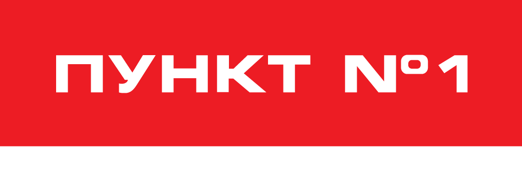 Пункт 1