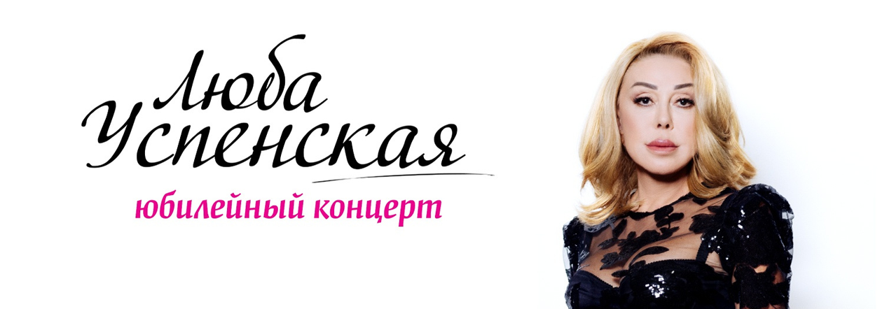 Люба Успенская