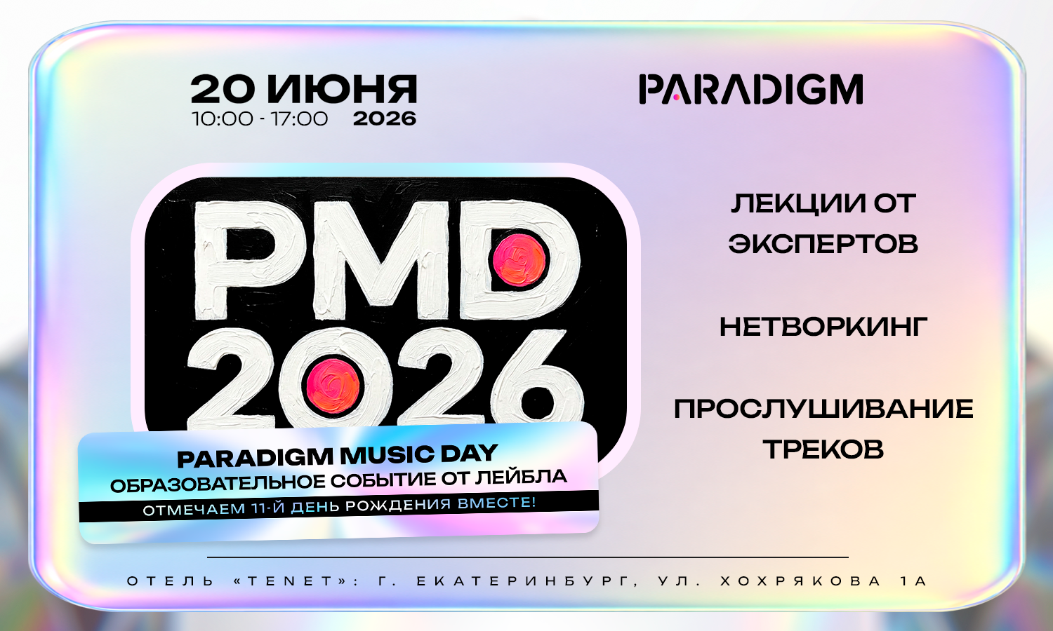 Paradigm Music Day 2026 Конференция