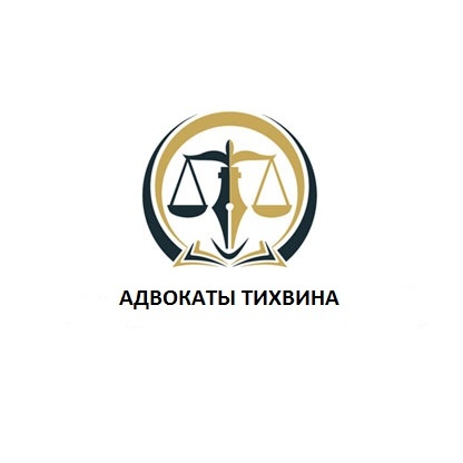 адвокаты Тихвина 