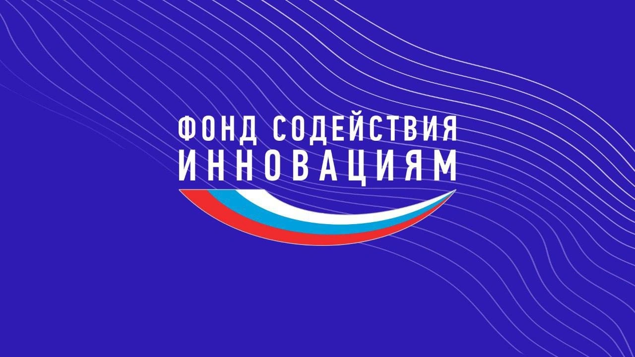 Фонд Содействия Инновациям