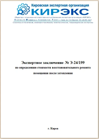 кирэкс экспертиза ущерба от затопления