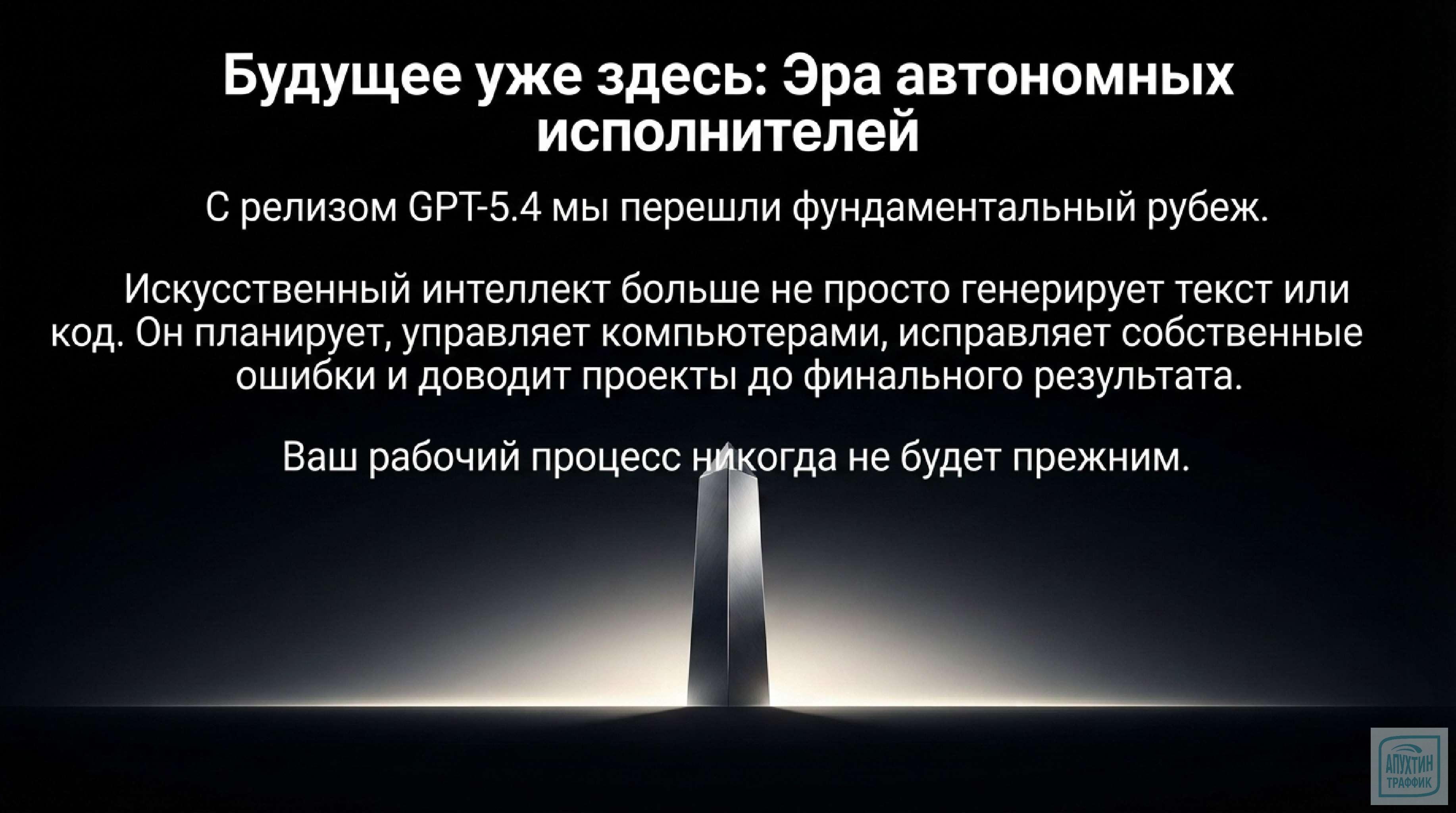 GPT‑5.4: новый арсенал маркетолога — как версия 2026 года меняет правила игры