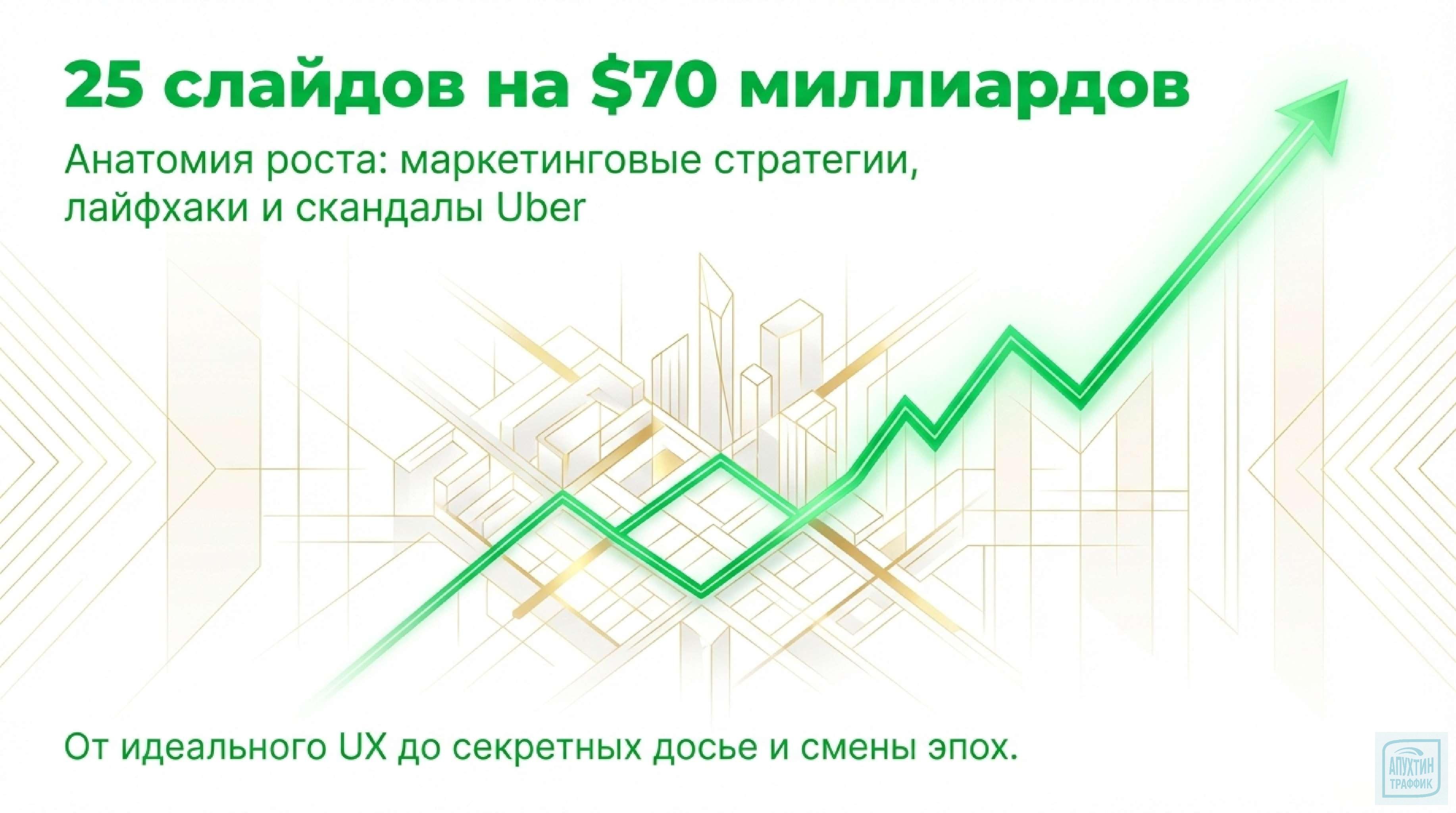 Маркетинговая магия и стратегия Uber как вырасти из стартапа в Единорога с миллиардными доходами