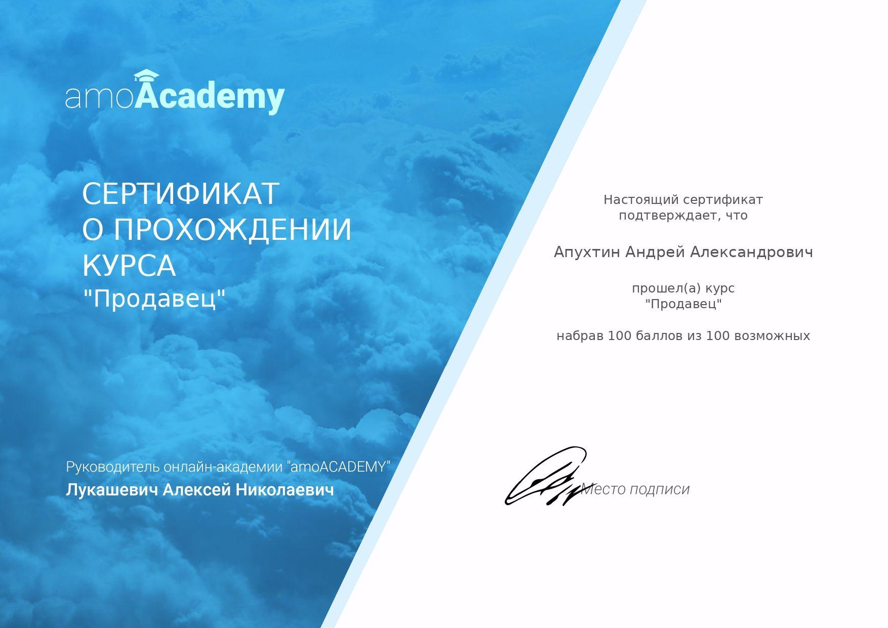 Сертификат о прохождении курса Продавец amoAcademy