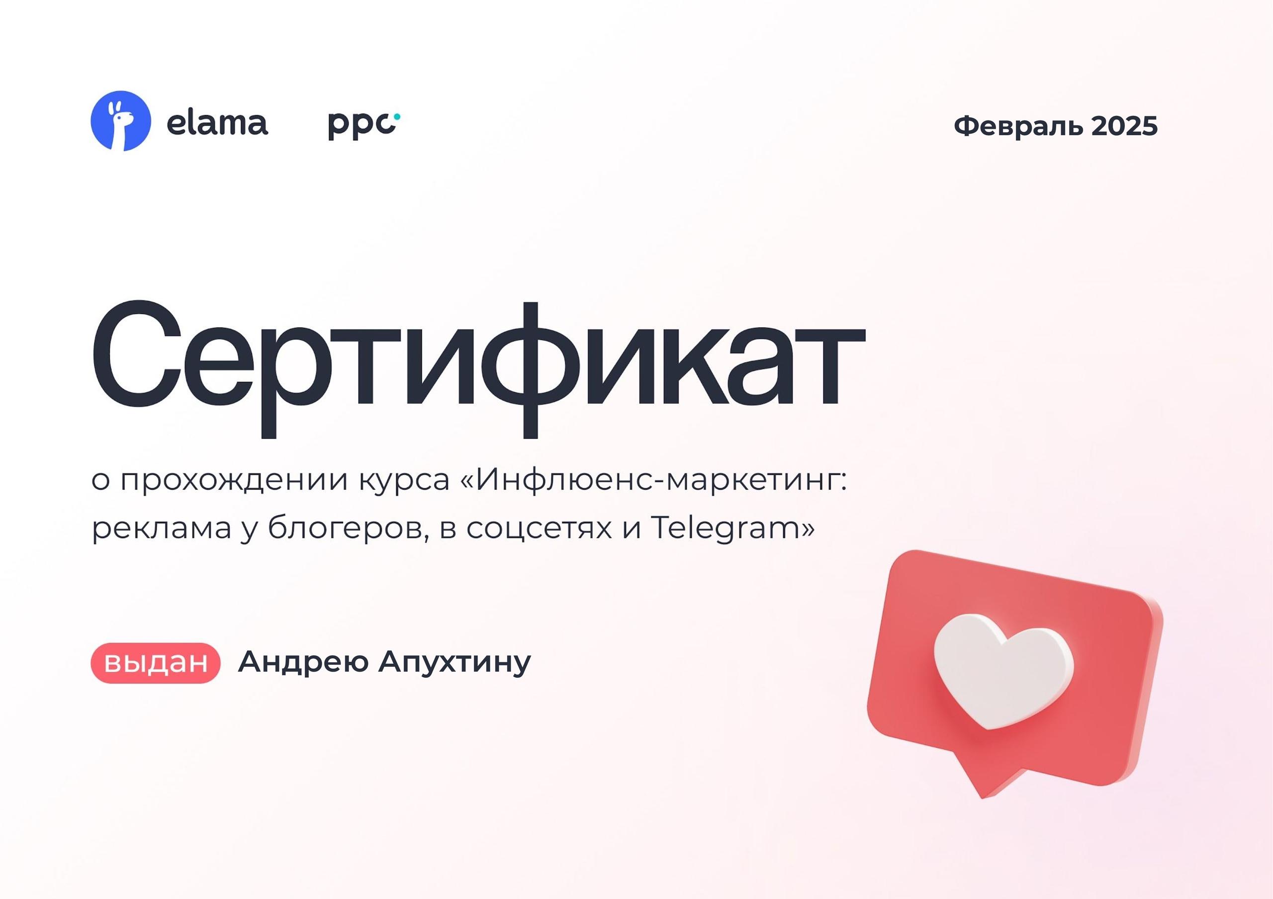 Сертификат о прохождении курса Инфлюенс маркетинг - реклама у блогеров, в соцсетях и Телеграм 2025