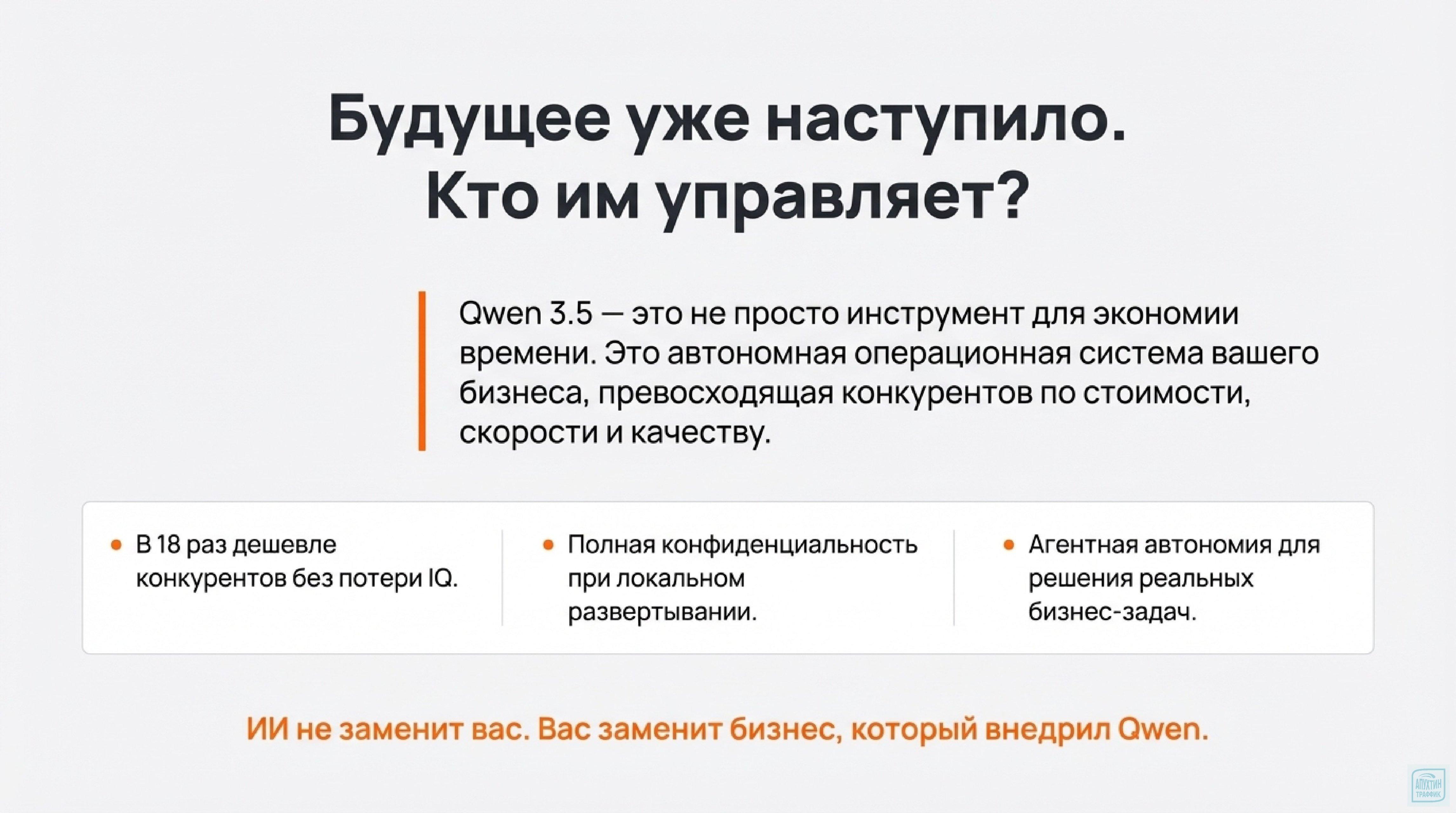 Экономичный ИИ для бизнеса в 2025 г.: почему Qwen 3.5 с open‑weights и Apache 2.0 — лучший выбор для России