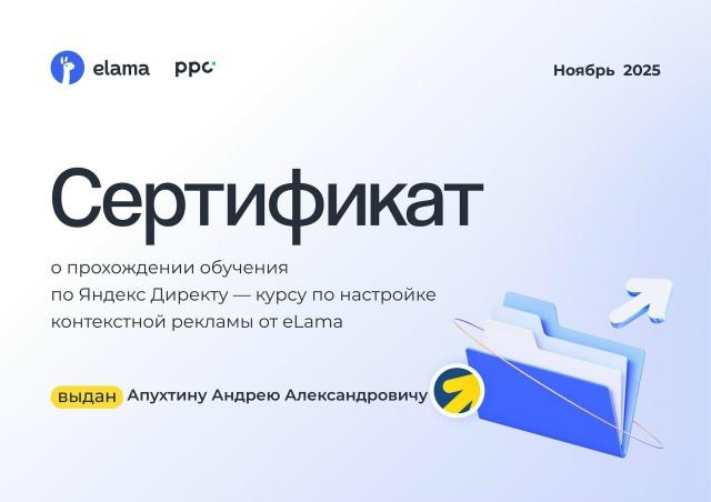 Сертификат о прохождении обучения по Яндекс Директу - курс по настройке контекстной рекламы от Елама