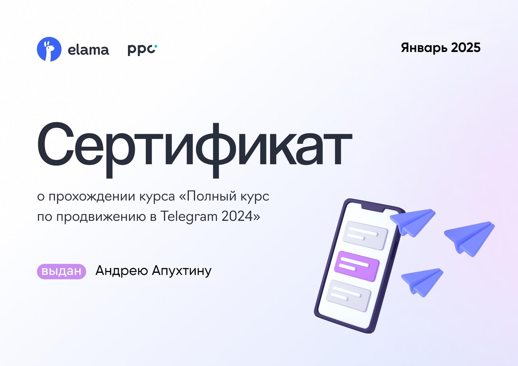 Сертификат о прохождении курса Полный курс по продвижении в Телеграм 2024