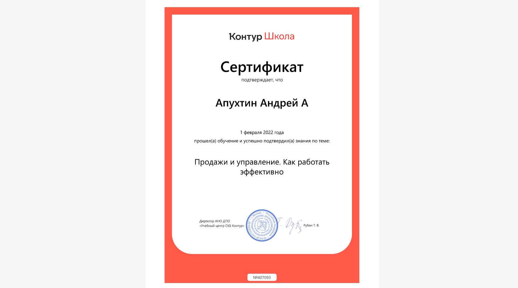 Сертификат Продажи и управление Контур Школа