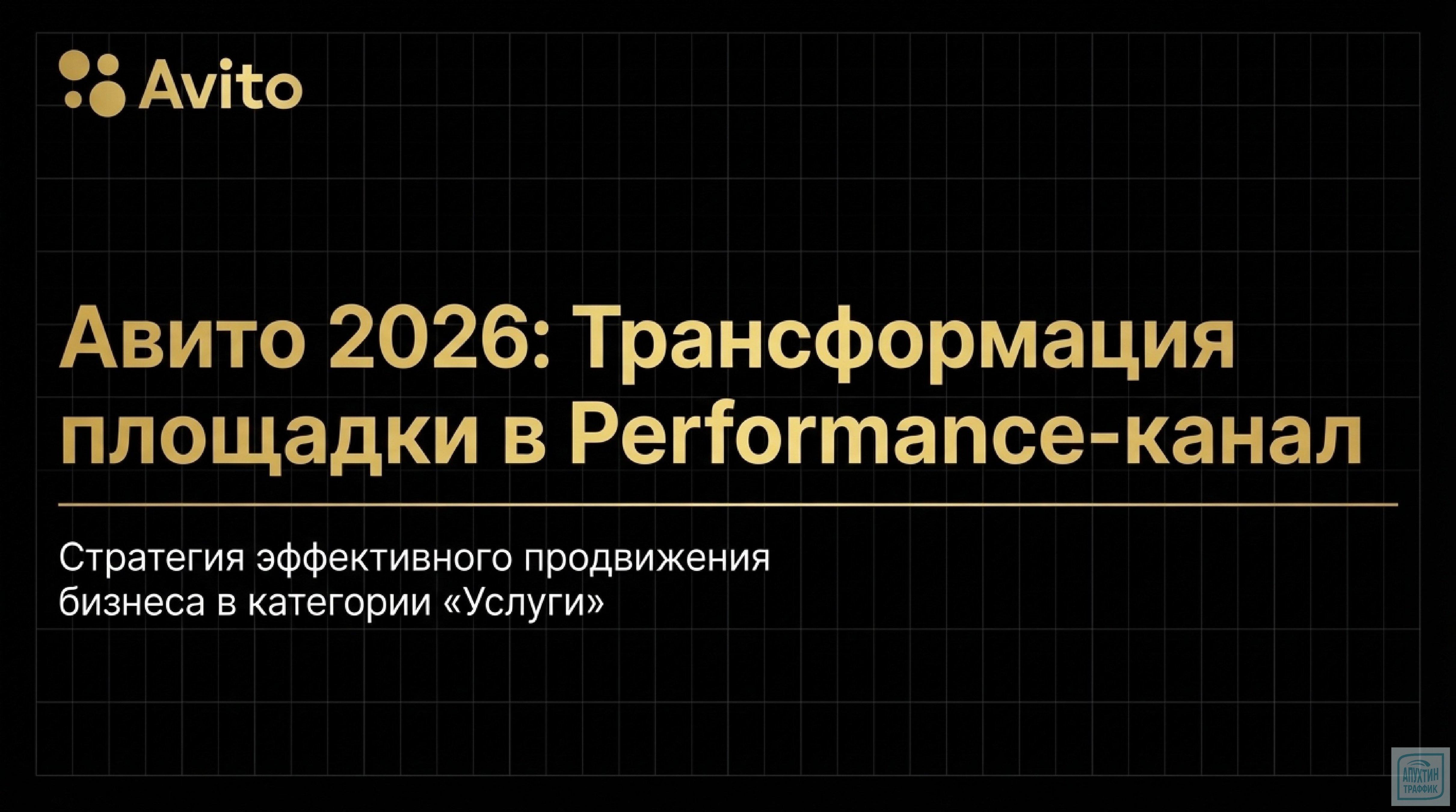 Стратегия продвижения услуг на Авито в 2026 году: полный разбор тактики, кейсов и дорожной карты запуска