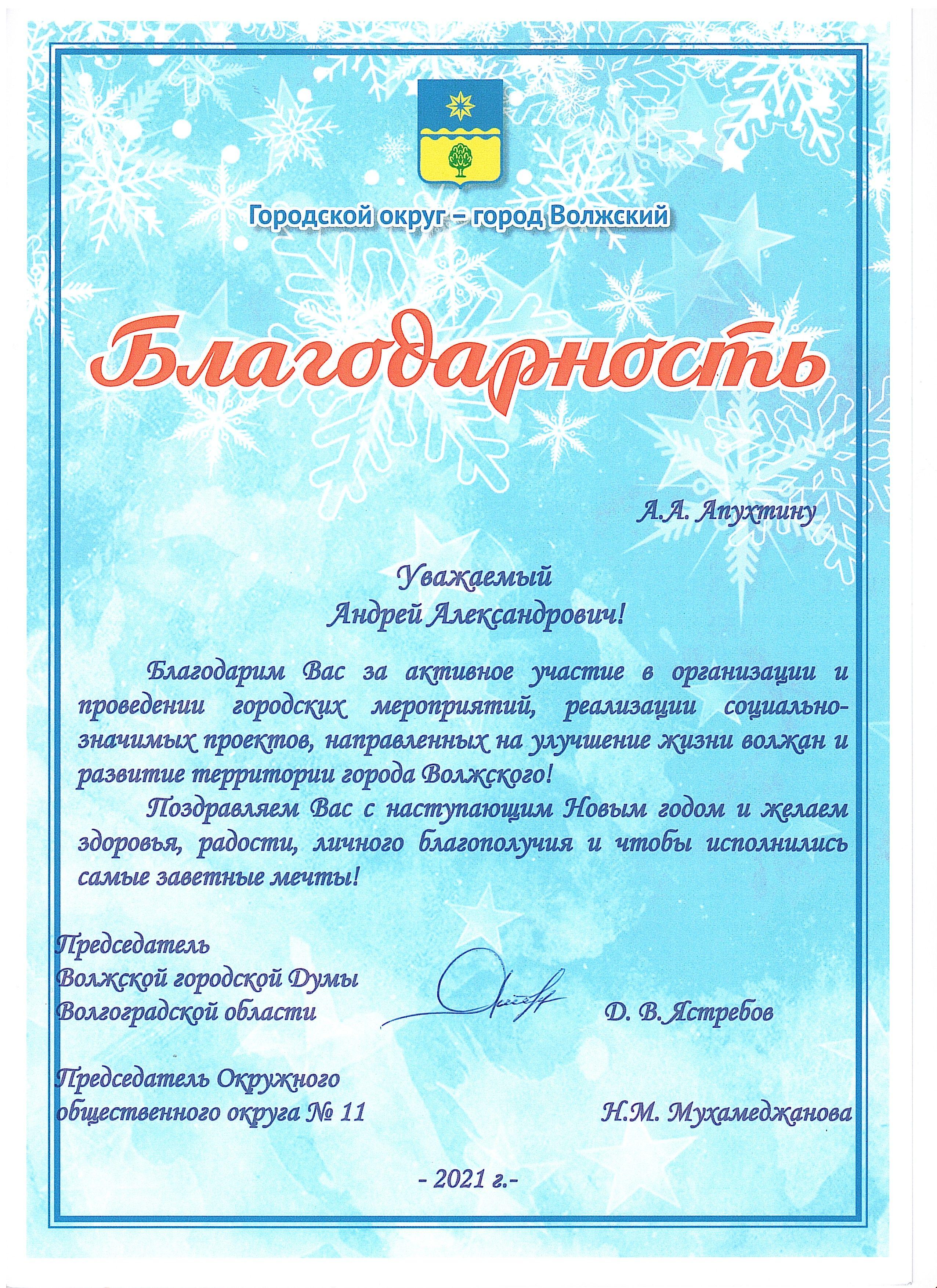 Благодарность за активное участие в организации и проведении городских мероприятий