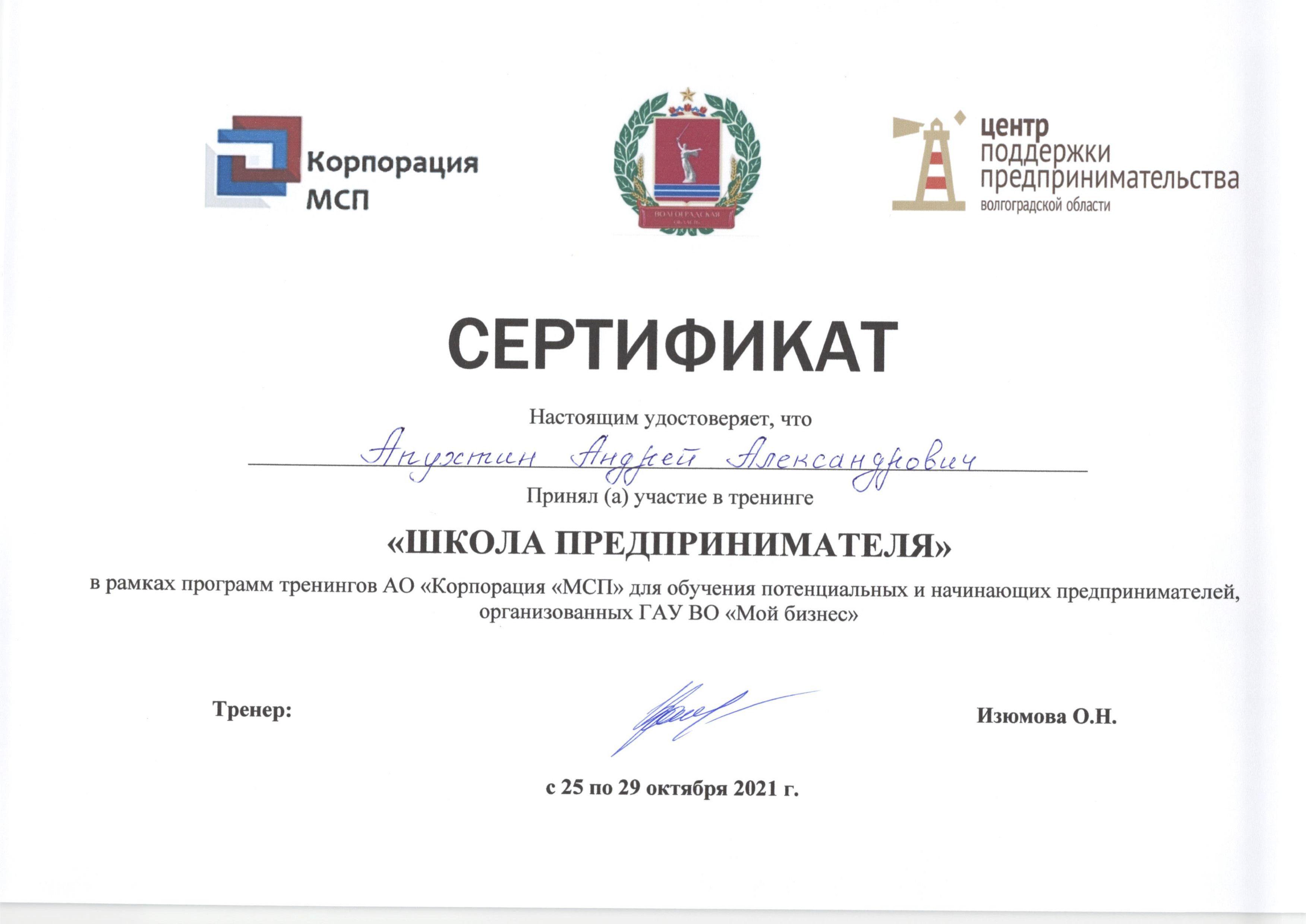 Сертификат обучения АО Корпорация МСП от ГАУ ВО Мой Бизнес
