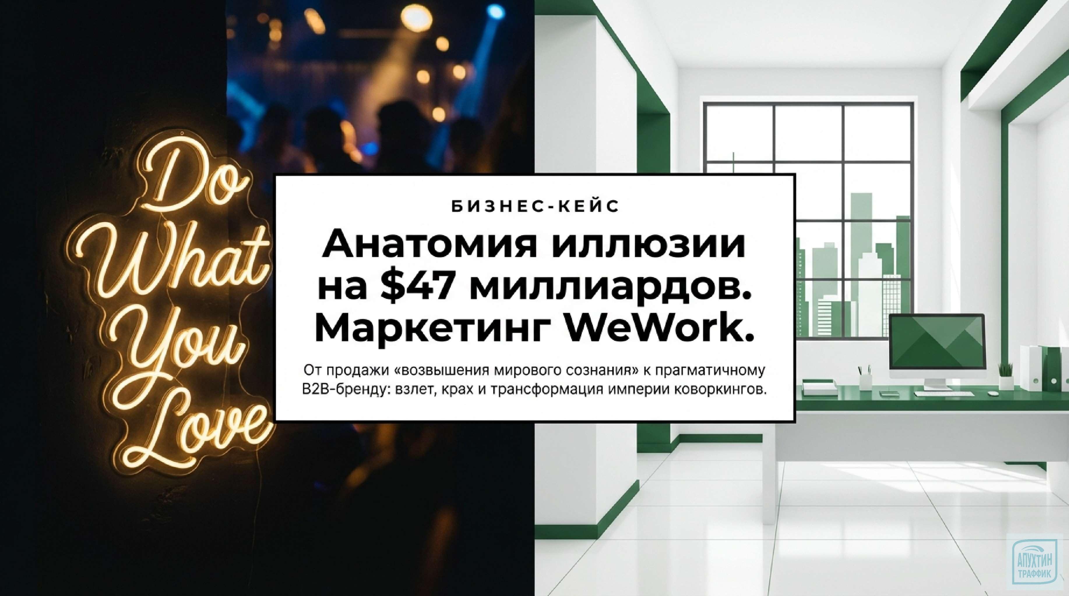 «WeWork: как маркетинг создал иллюзию, а реальность её разрушила»