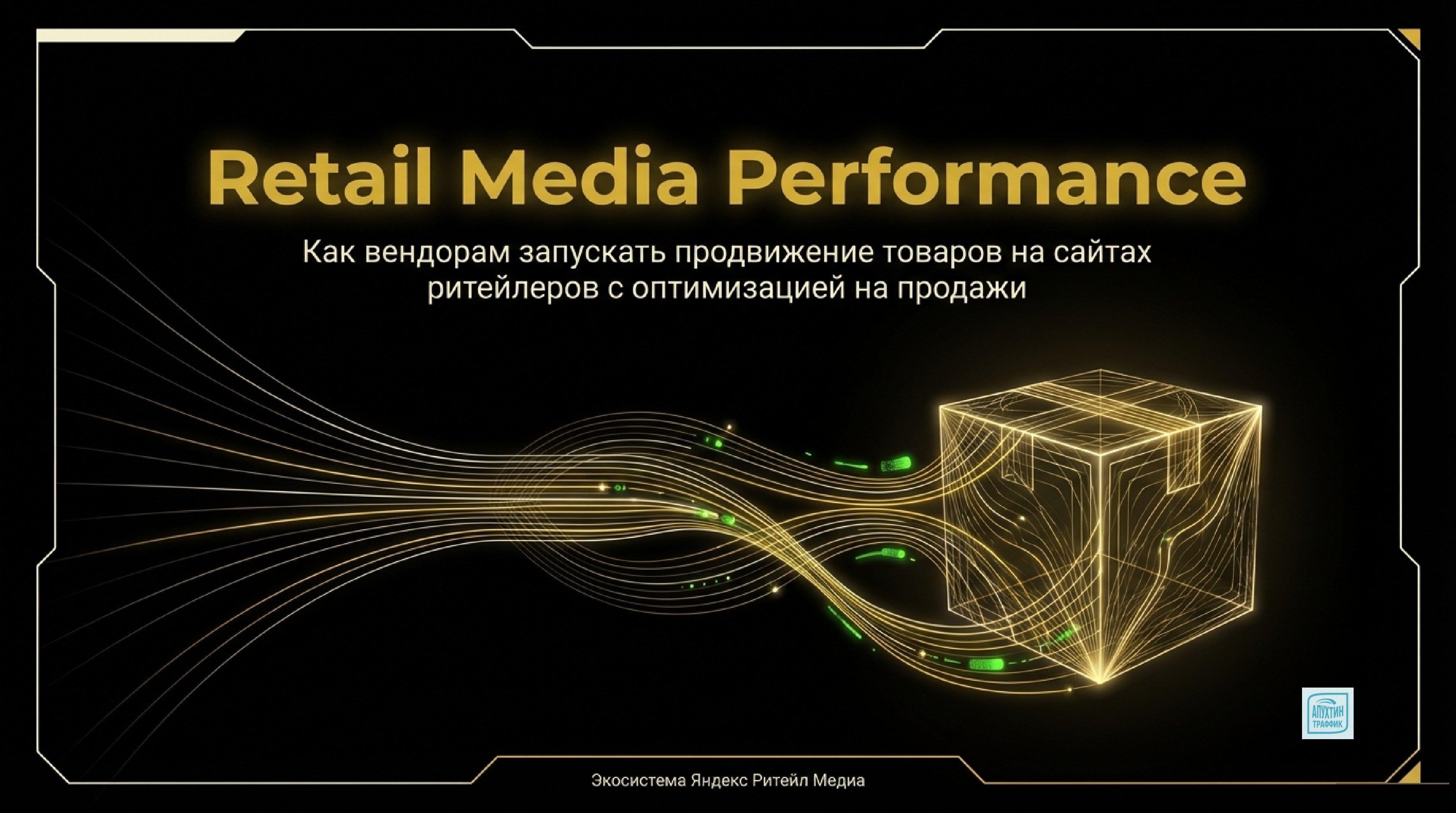 Ритейл‑медиа: как вендорам увеличить продажи через Яндекс в 2026 году