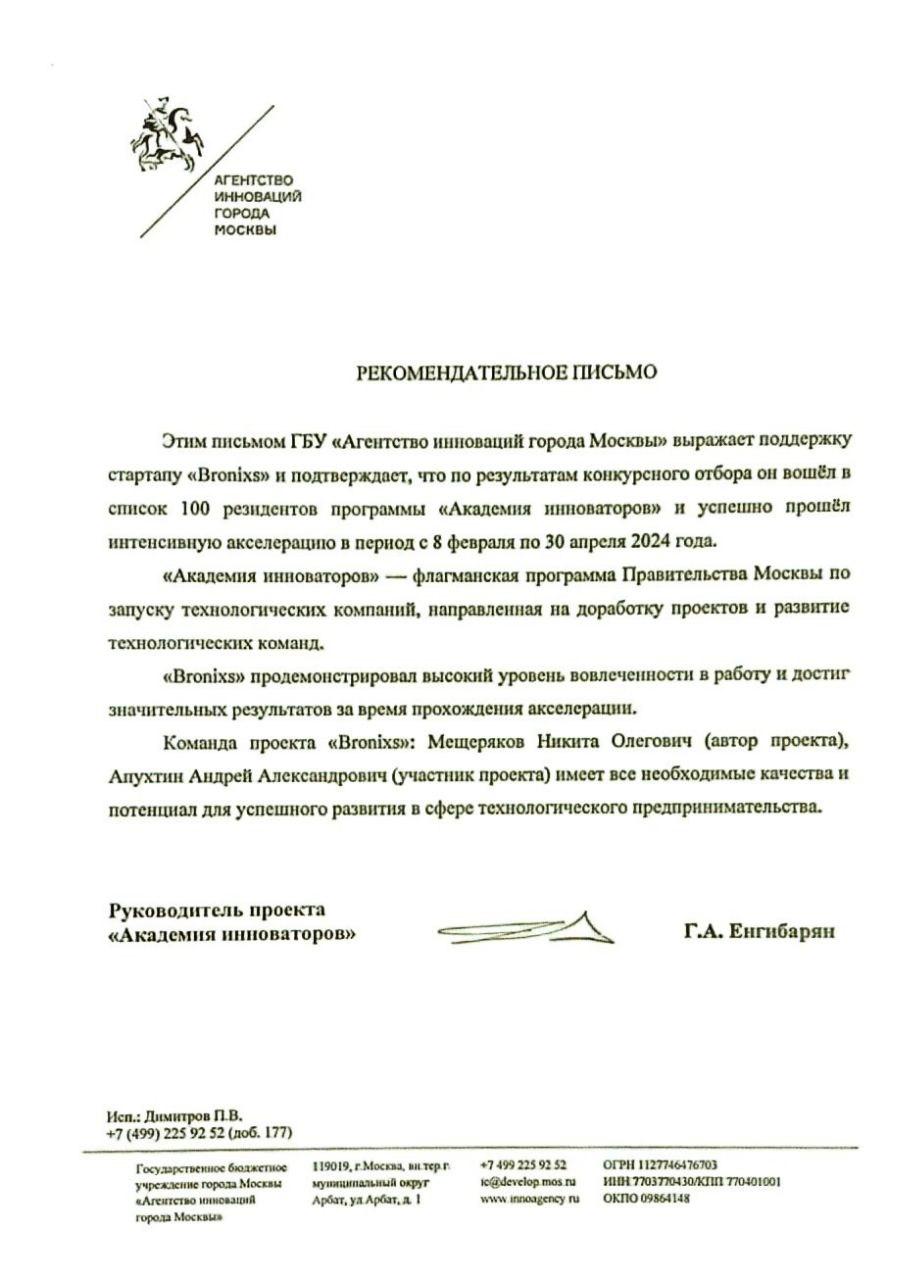 Рекомендательное письмо ГБУ Агентство инноваций города Москвы