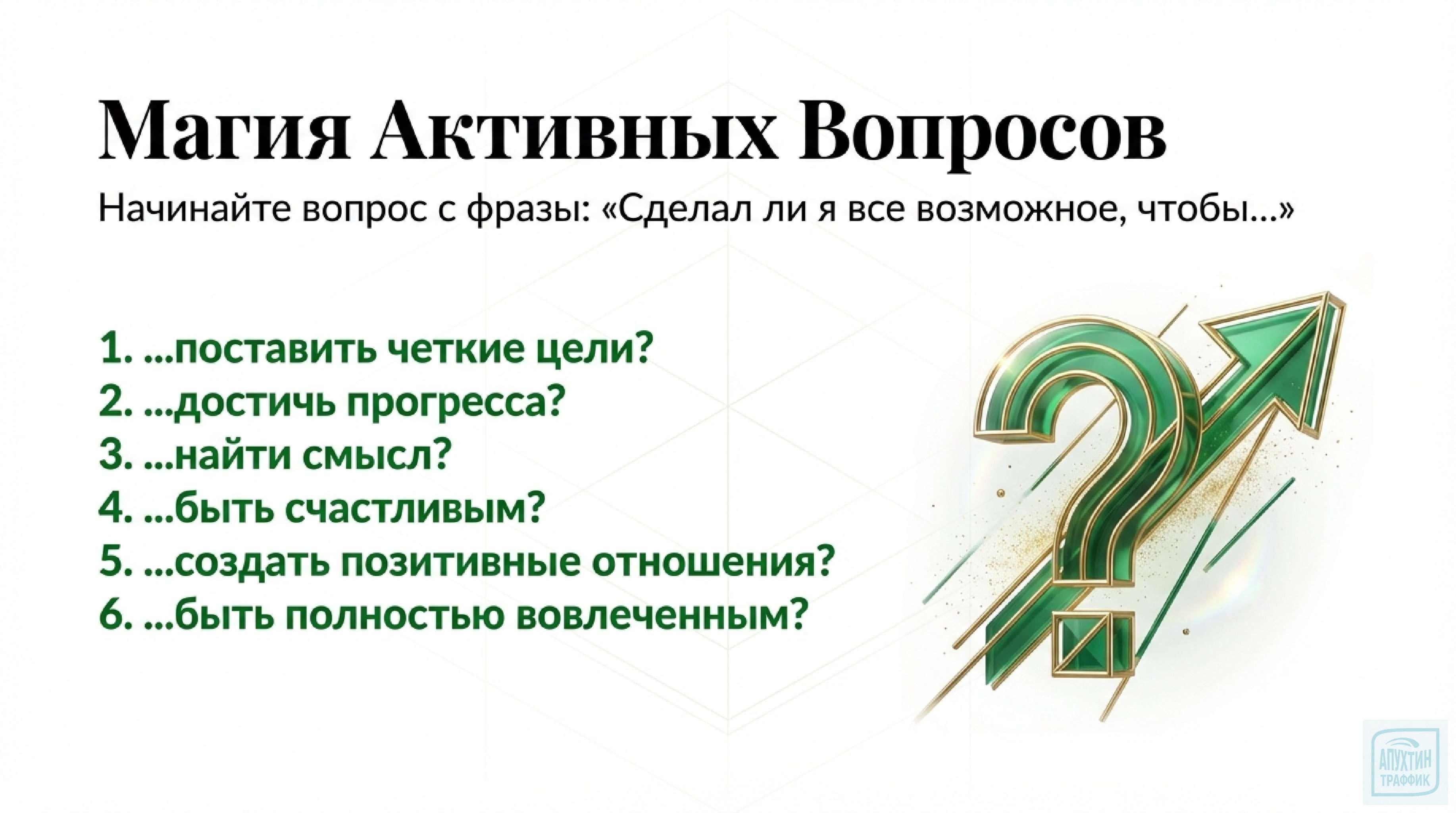 Методики Маршалла Голдсмита