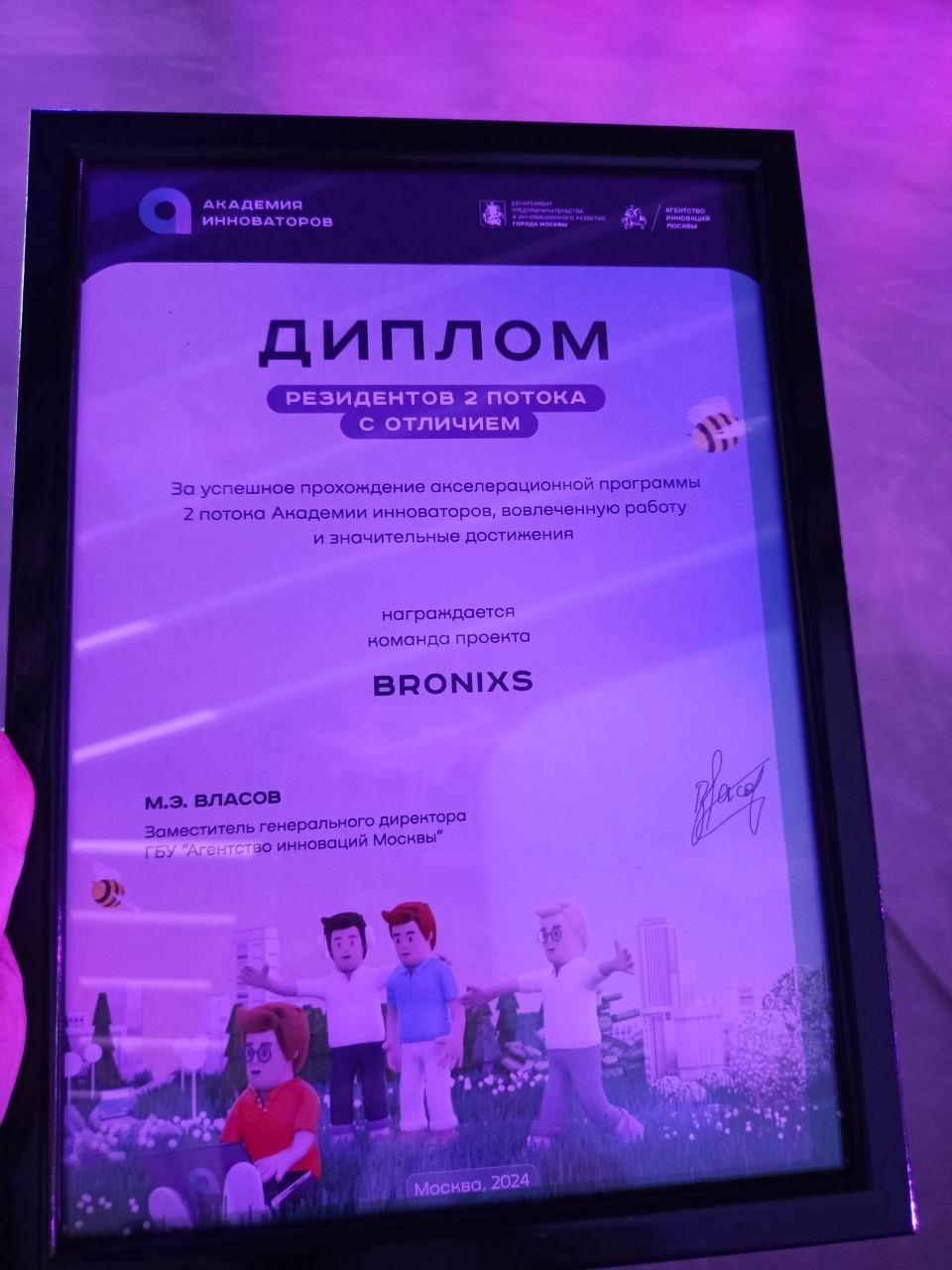 Диплом резидентов 2 потока с Отличием Стартап Броникс ГБУ Агентство инноваций Москвы