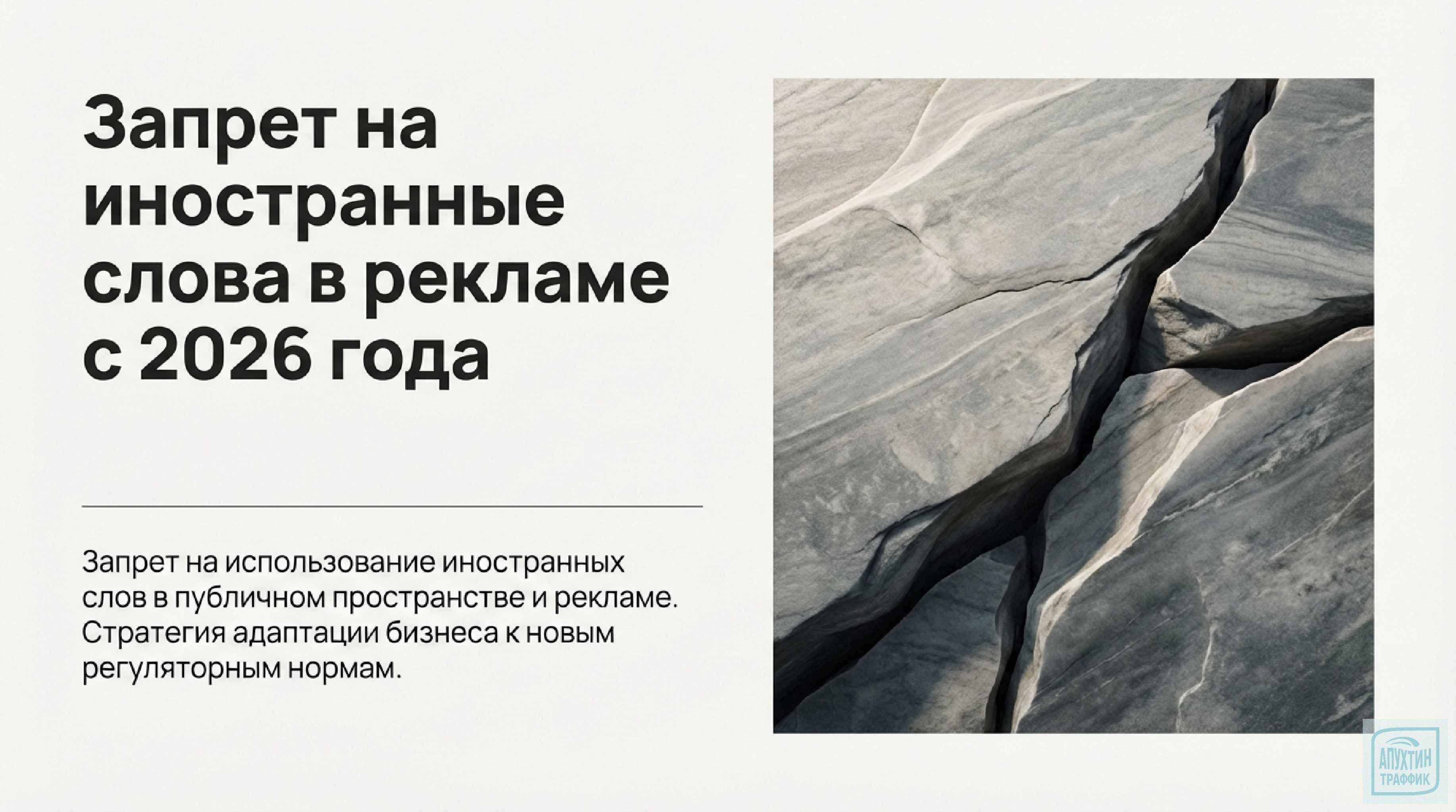 Запрет на иностранные слова в рекламе: что нужно знать после 1 марта 2026? Разбираем кейсы и примеры 