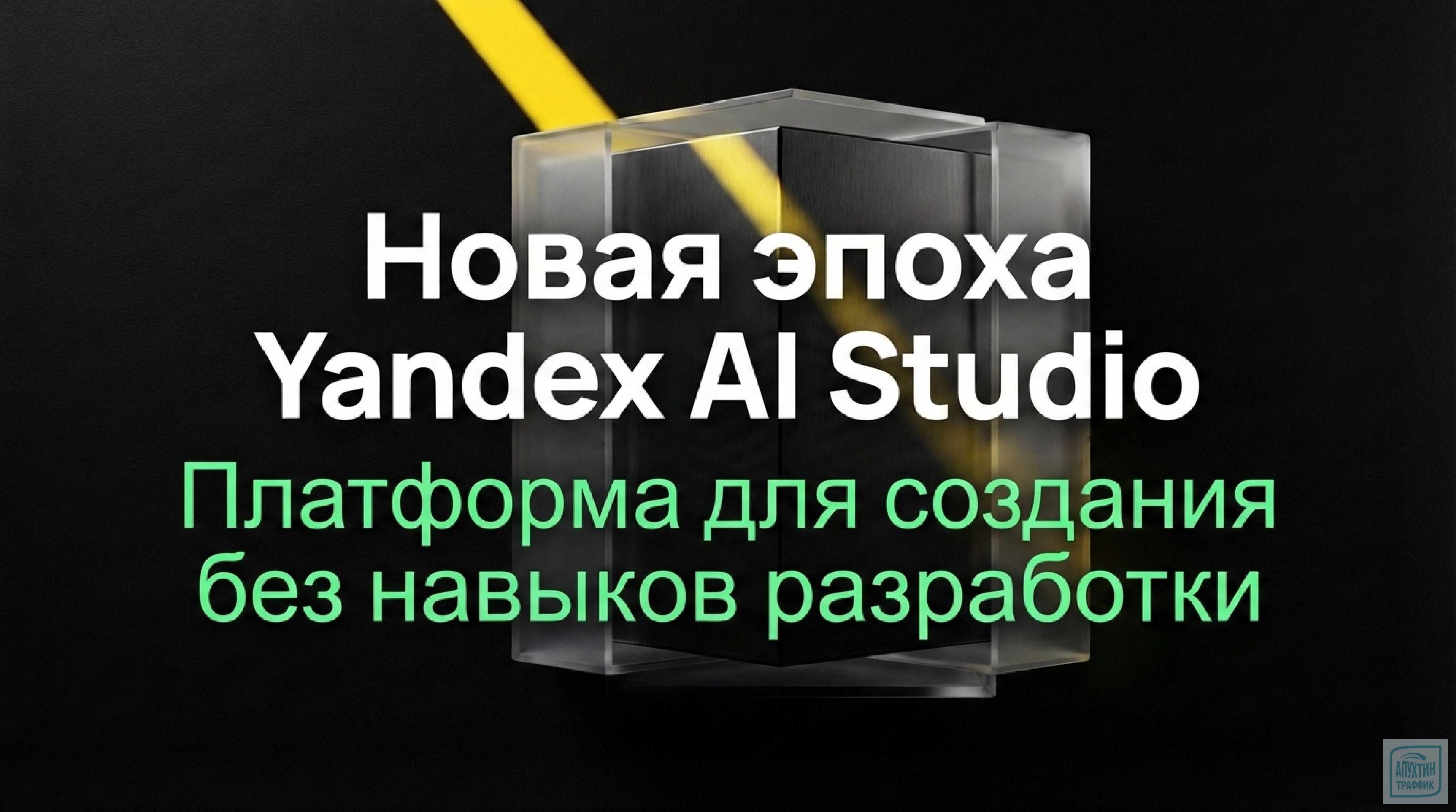 Обновлённая Yandex AI Studio: ИИ‑агенты‑«мыслители» и защита корпоративного уровня