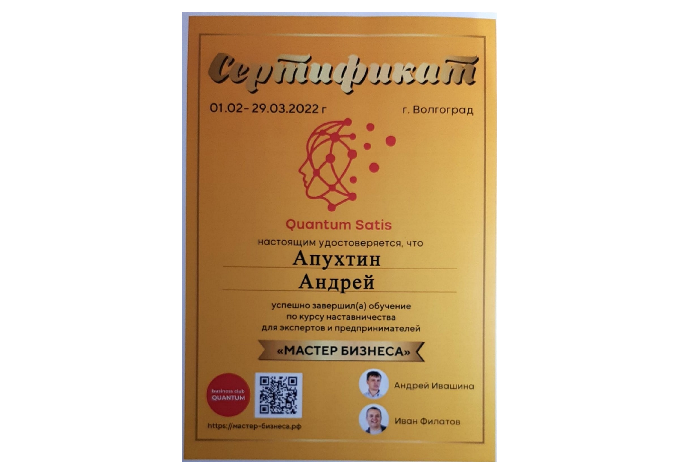 Сертификат по курсу наставничества для экспертов и предпринимателей Мастер Бизнеса