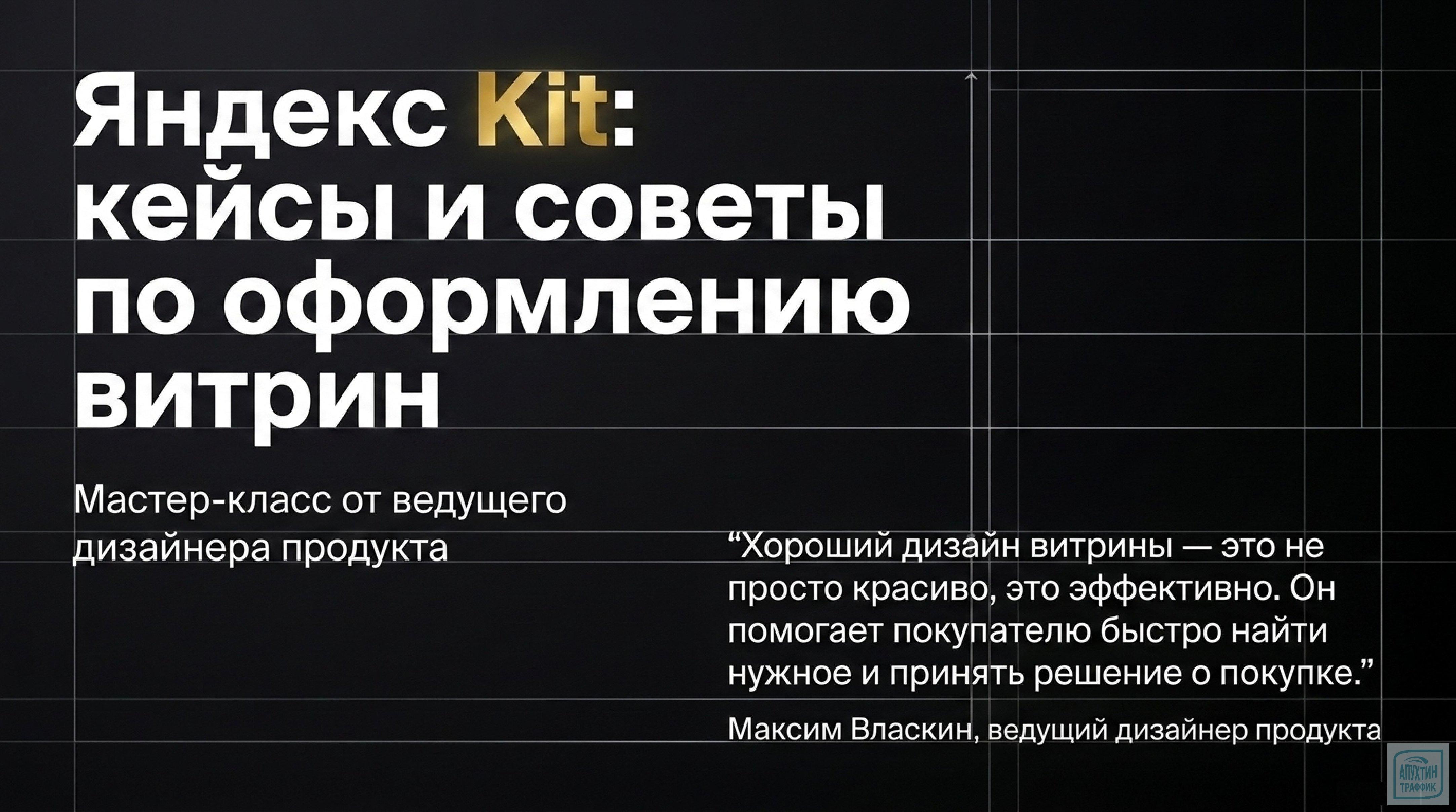 Яндекс Kit: создаём интернет‑магазин за неделю без навыков программирования и больших затрат.