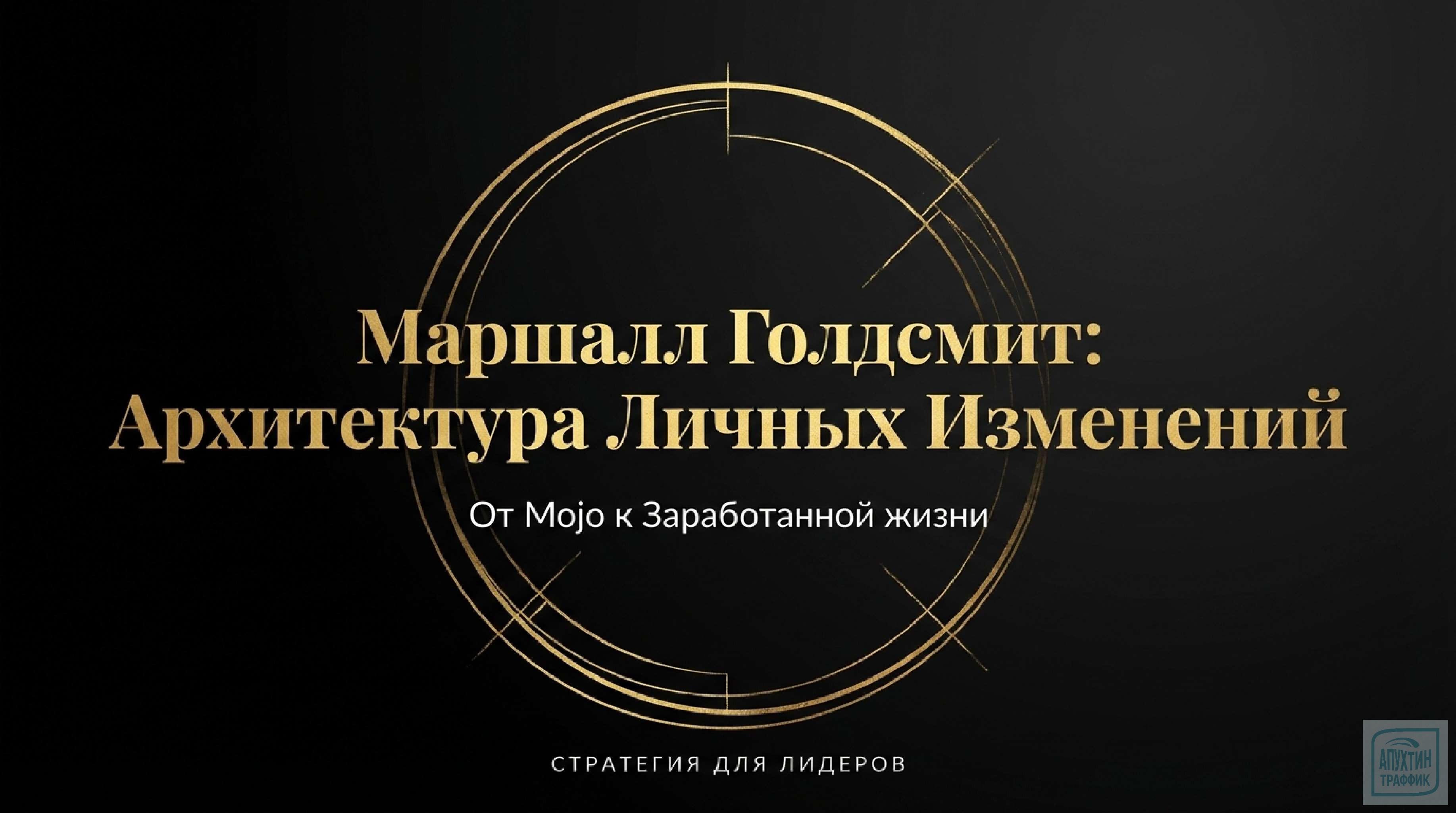 Маркетинг изменений: как «перезапустить» личный бренд по методикам Маршалла Голдсмита