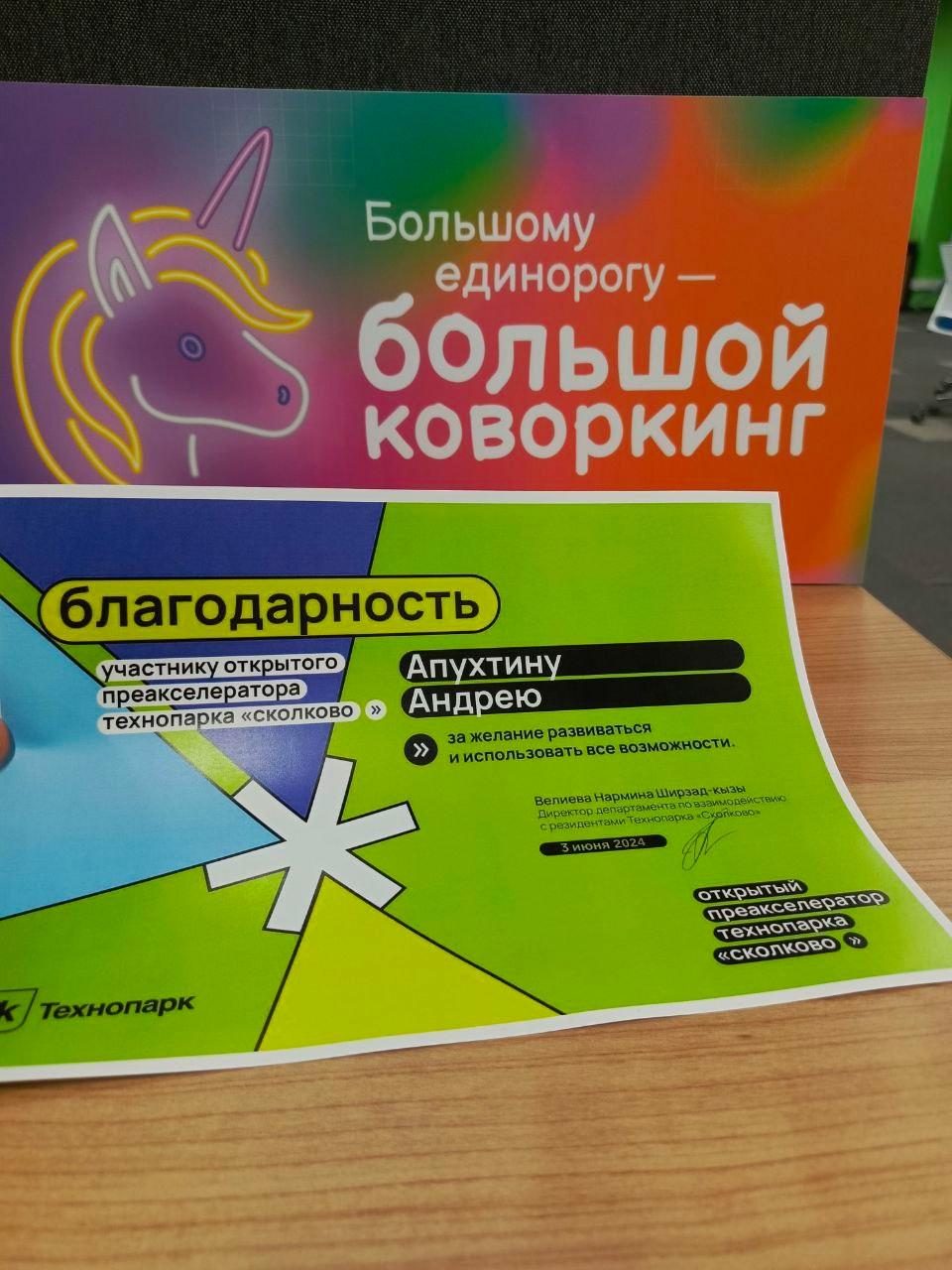 Благодарность участнику открытого преакселератора технопарка Сколково Апухтину Андрею