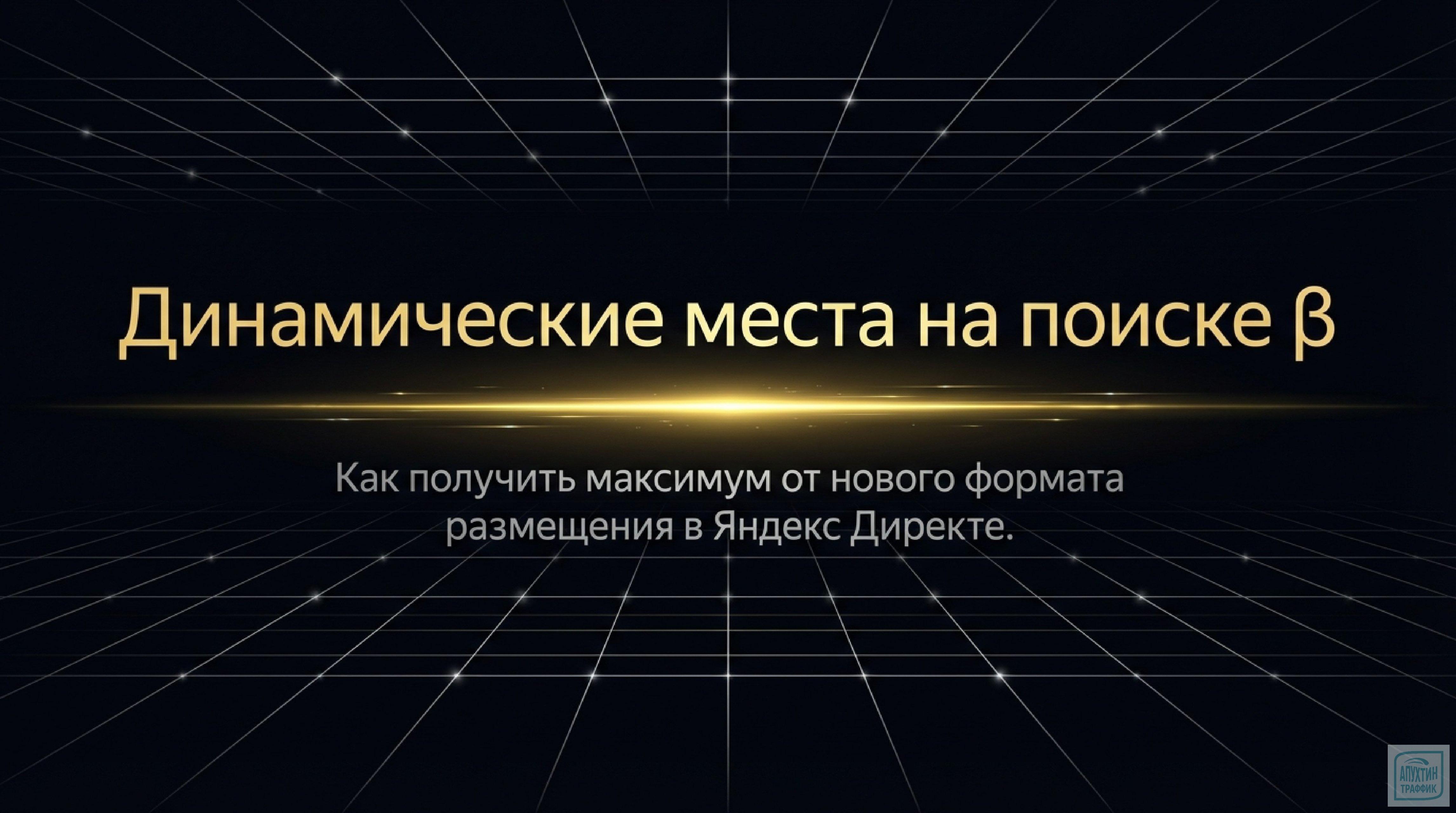 Динамические места на поиске β в Яндекс Директе: как получить дополнительные клики и снизить CPA без лишних затрат