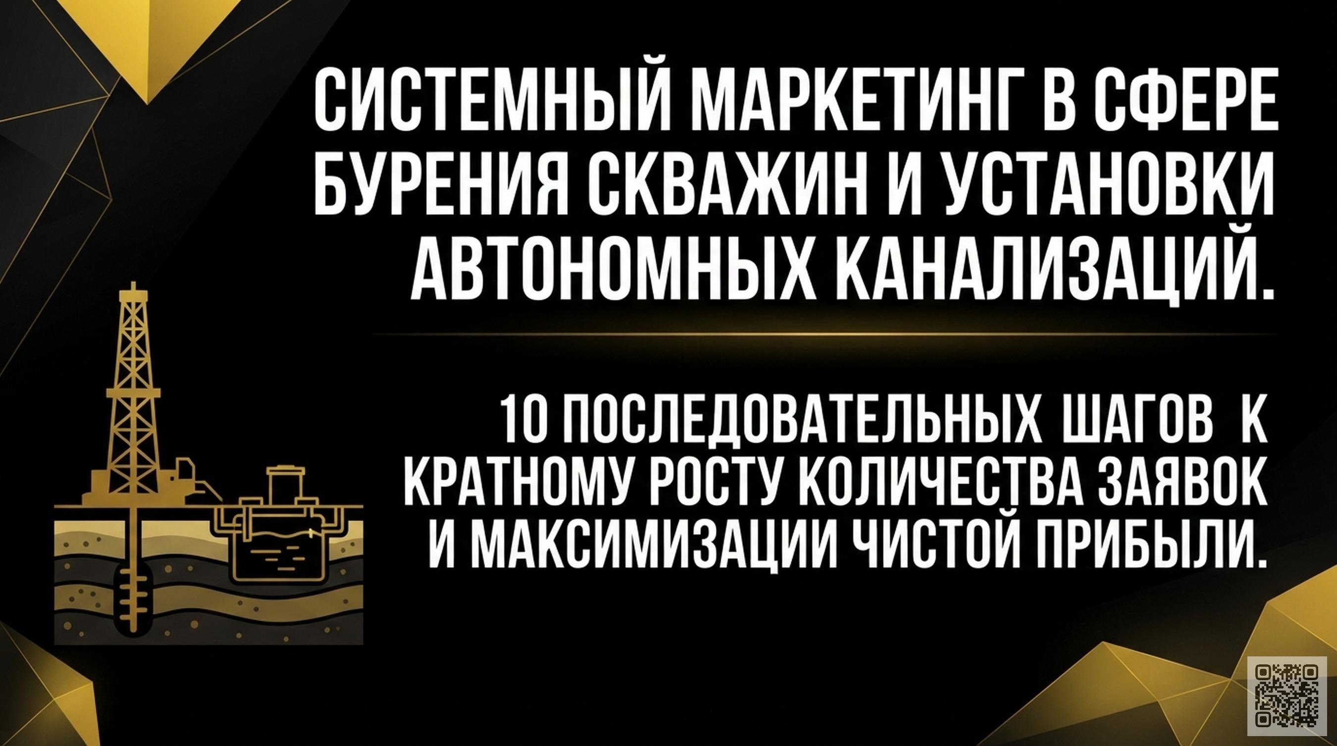 От скважины до септика: 10 шагов к стабильному потоку клиентов в инженерно‑строительной нише