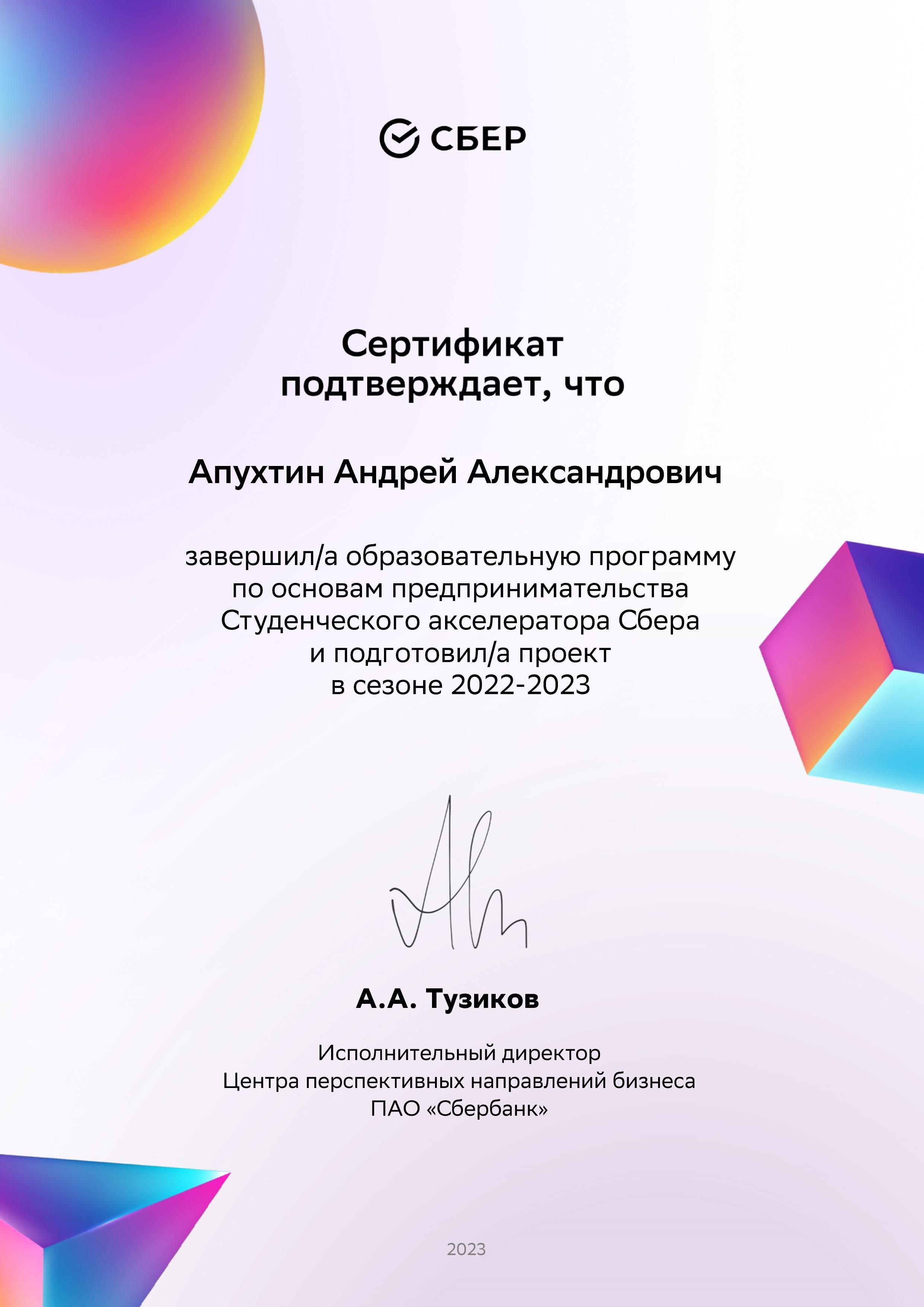 Сертификат Студенческого it акселератора Сбера