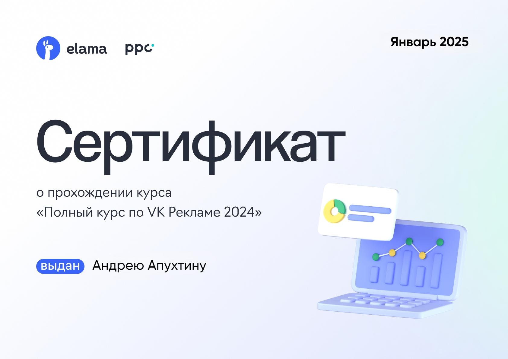 Сертификат о прохождении курса Полный курс по ВК рекламе 2024