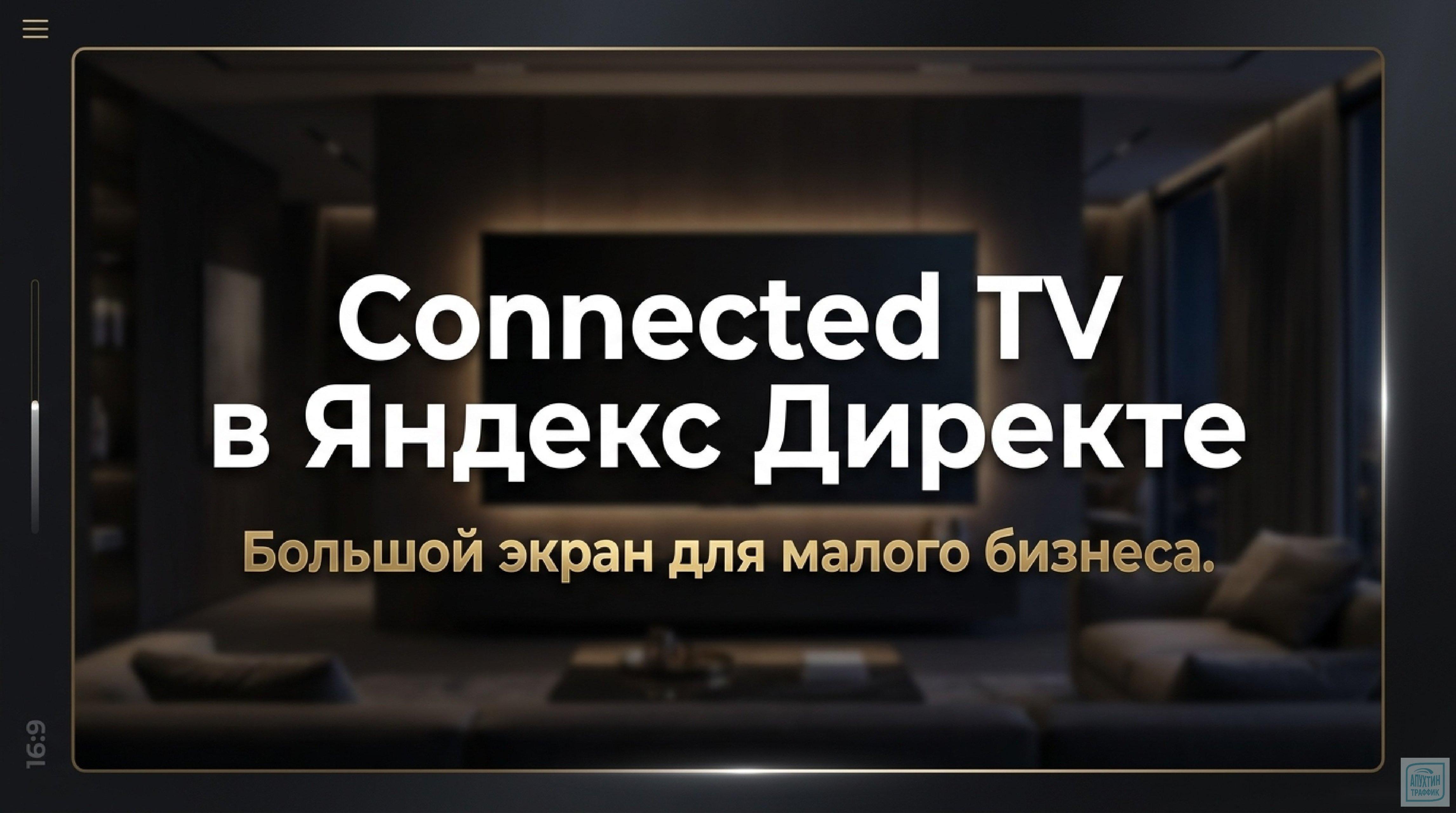 Connected TV для малого бизнеса: как использовать умные ТВ для рекламы и добиться роста продаж без больших бюджетов