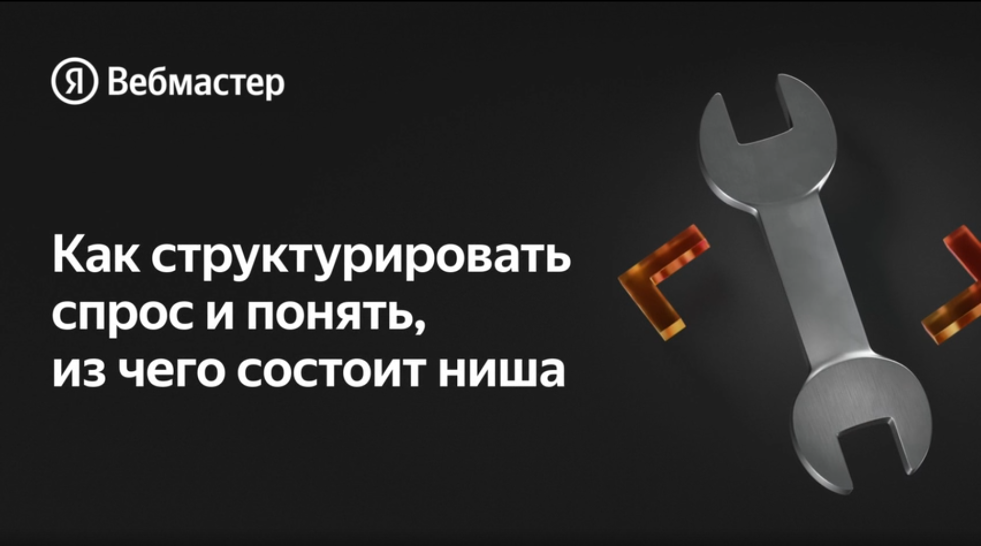 🔍 Эффективное привлечение трафика: новый мини-курс от Яндекс Вебмастера