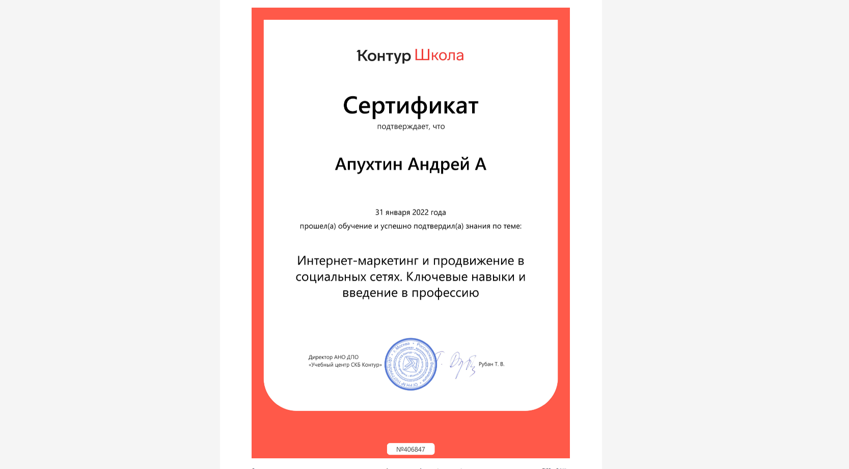 Сертификат Интернет Маркетинг Контур Школа
