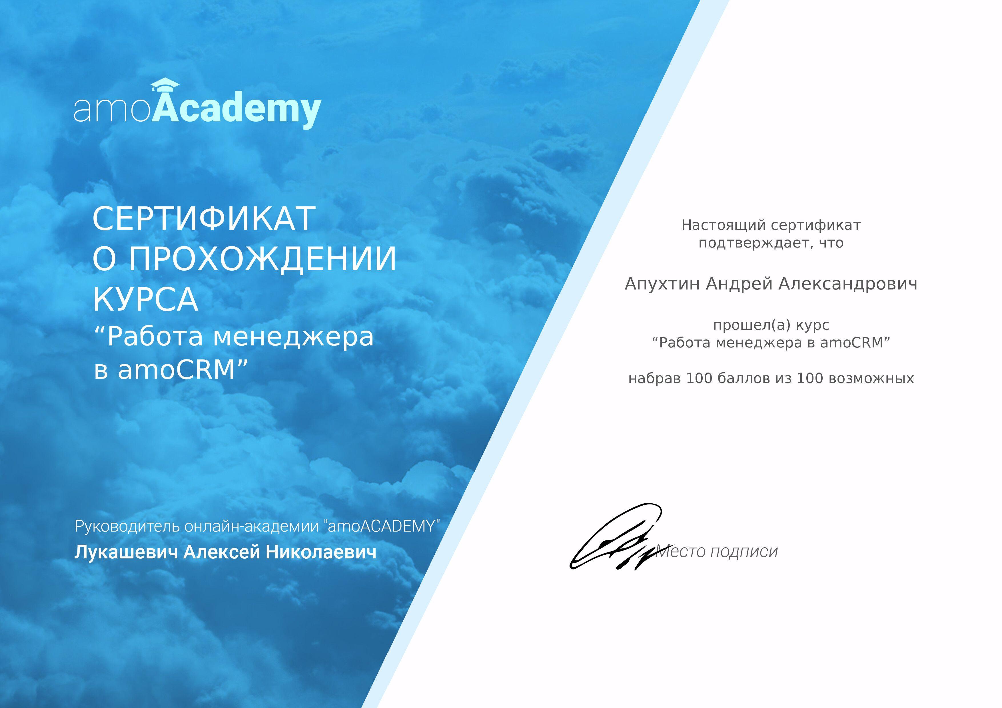 Сертификат о прохождении курса Работа менеджера в amoCRM от amoAcademy