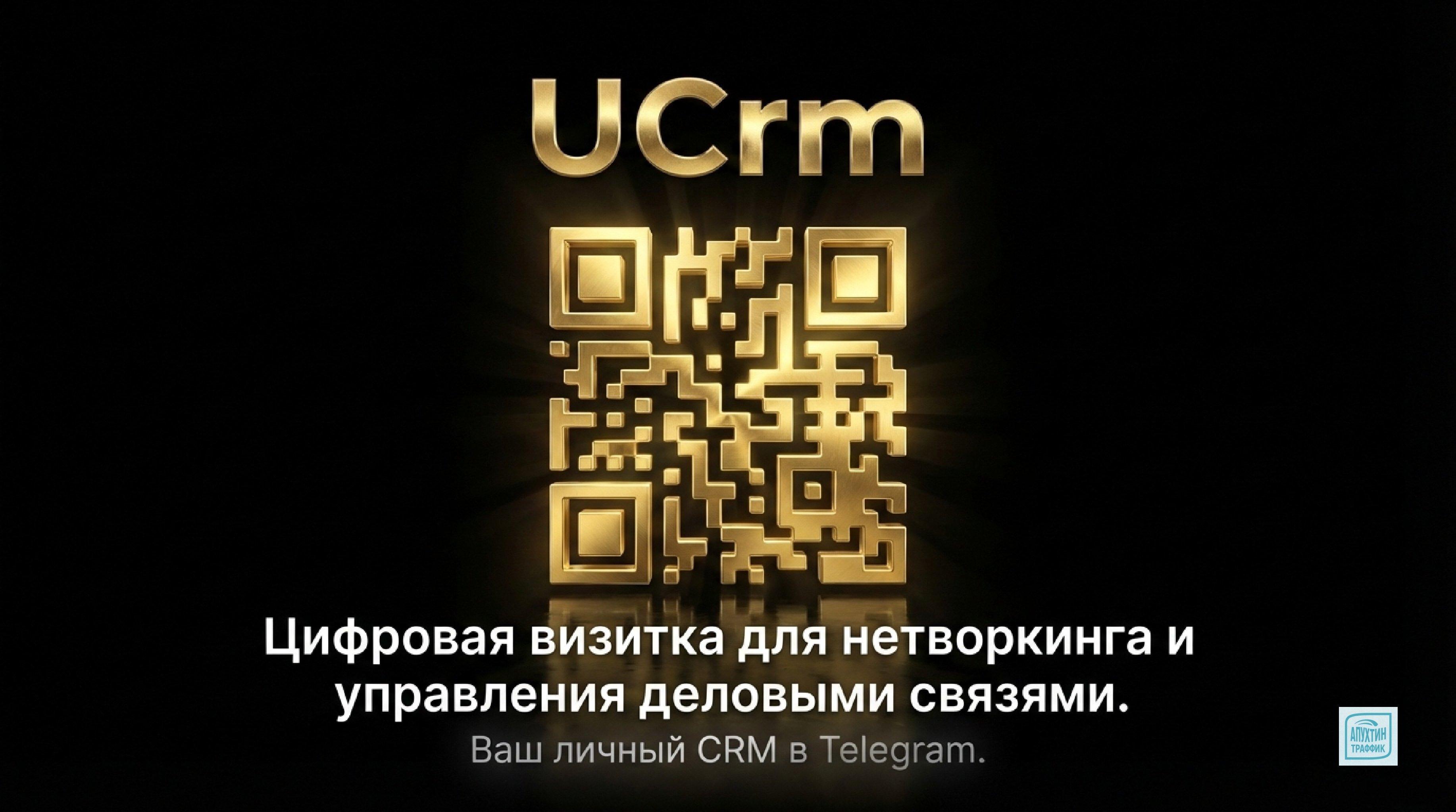 UCrm: цифровая визитка — то, что нужно для профессионального нетворкера