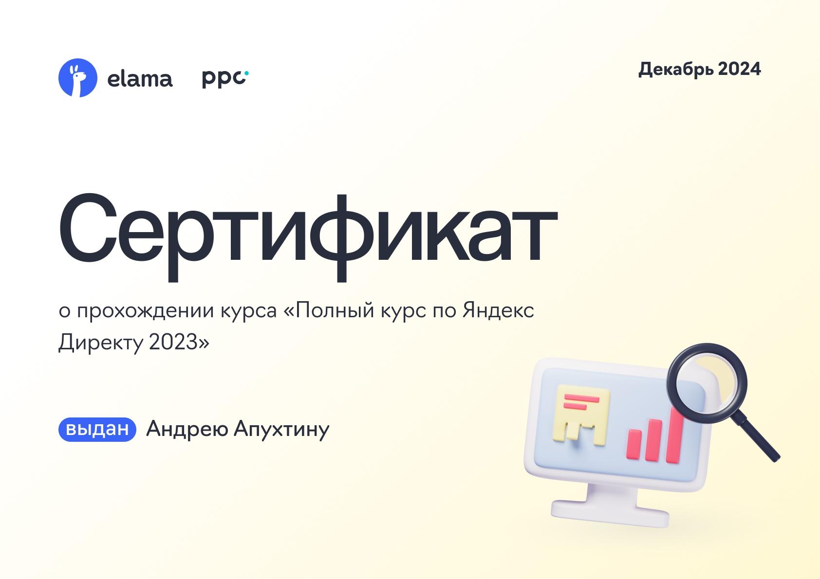 Сертификат о прохождении курса Полный курс по Яндекс Директу 2023