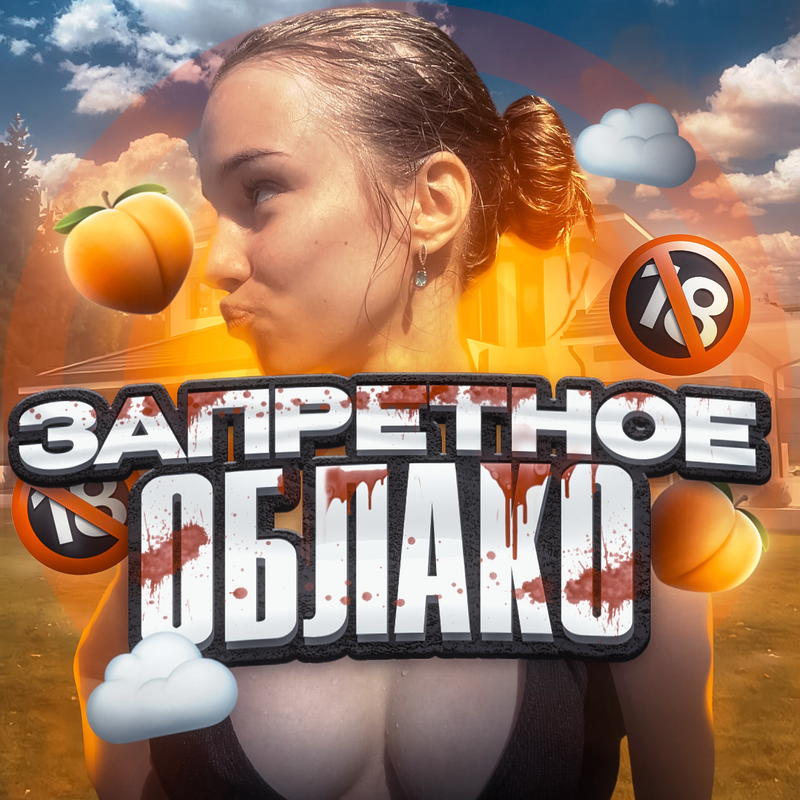 🍑 Запретное облако 🔞 