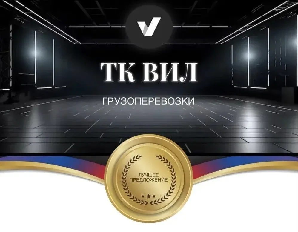 ТК ВИЛ Один из лучших в отрасли