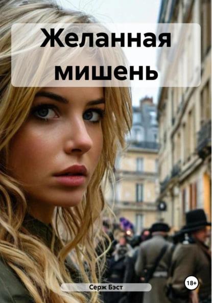 Книга Автор Серж Бэст