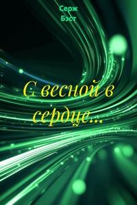 Книга Автор Серж Бэст