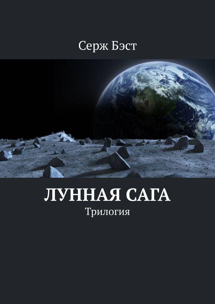 Книга Автор Серж Бэст