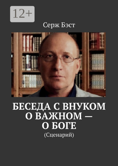 Книга Автор Серж Бэст