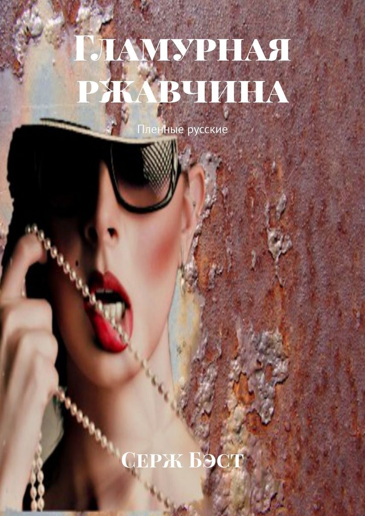 Книга Автор Серж Бэст