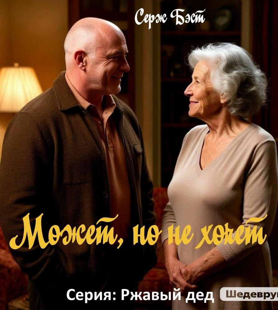 Книга Автор Серж Бэст