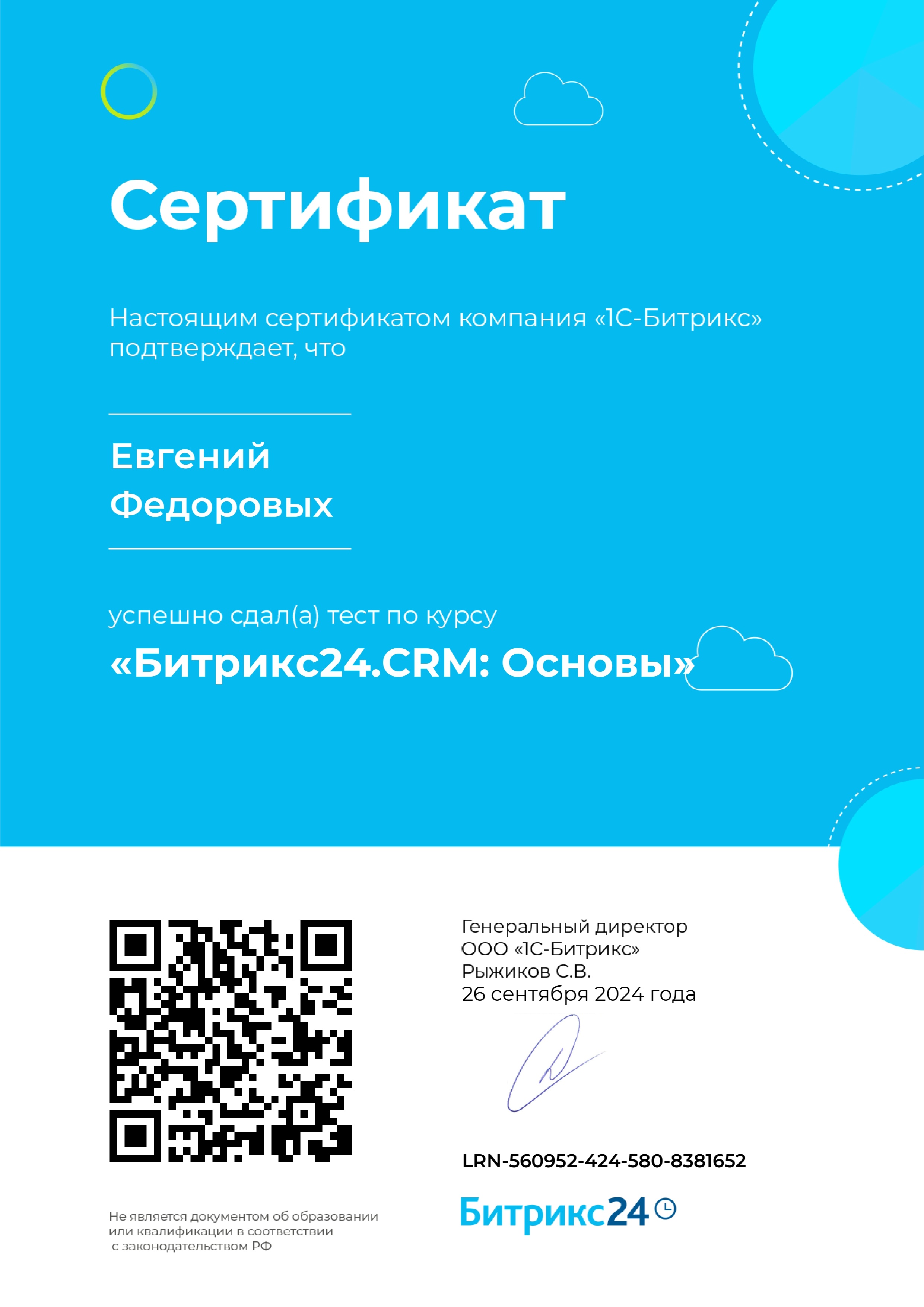 Основы Битрикс24.CRM