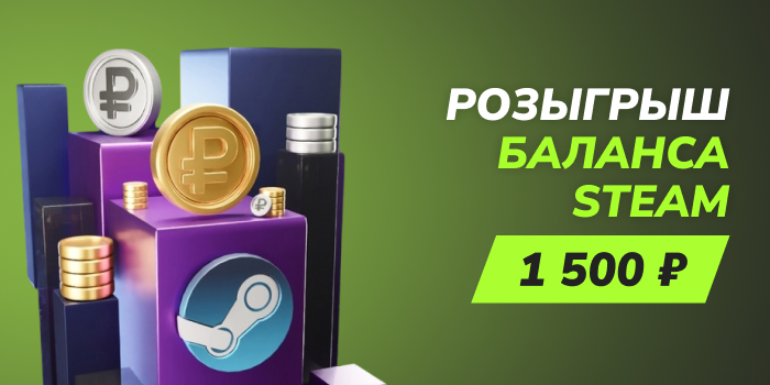 Розыгрыш баланса Steam