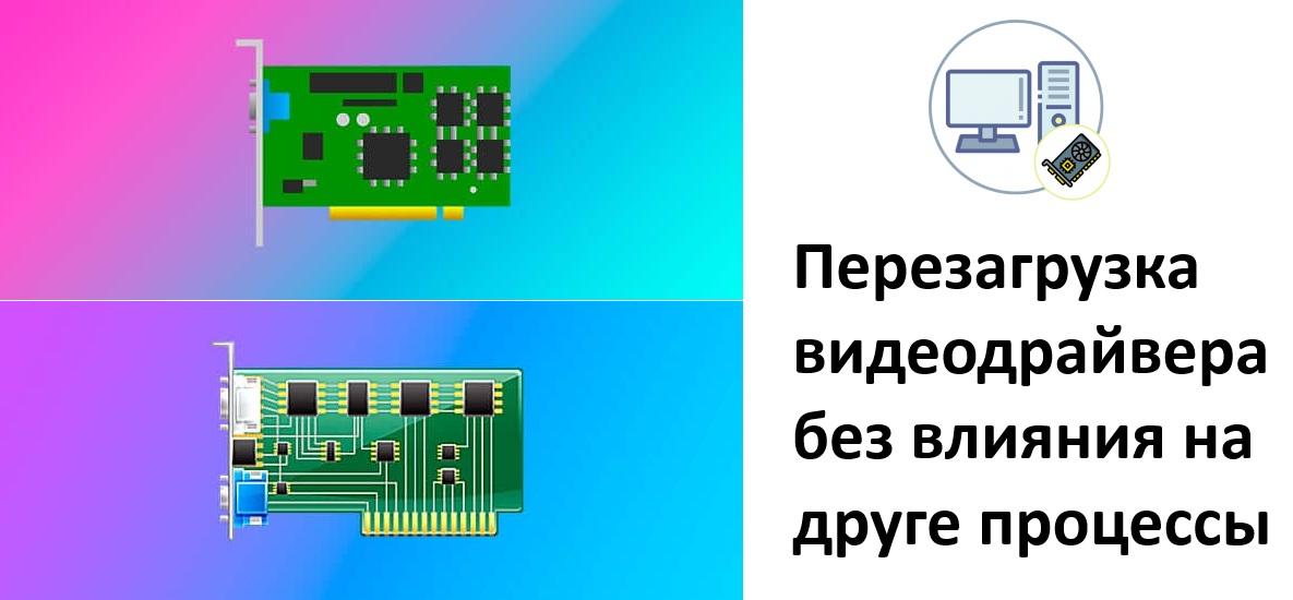 Перезагрузка драйвера видеокарты в Windows без перезапуска системы