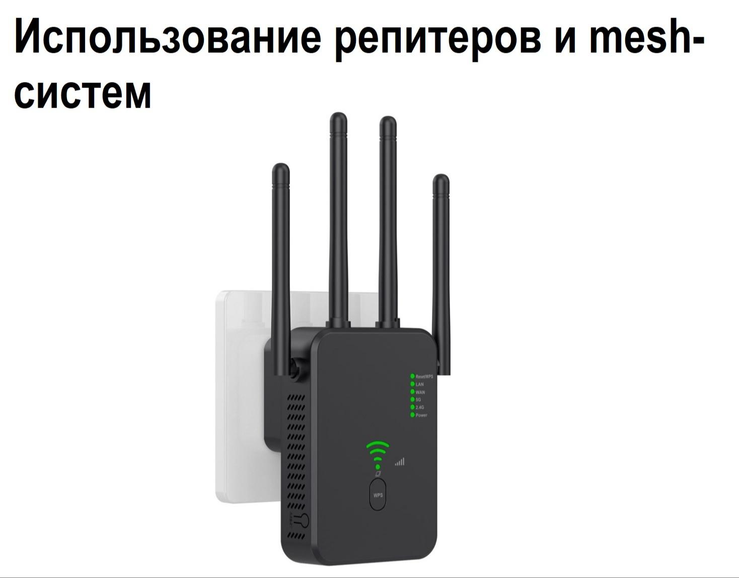Использование репитеров и mesh-систем